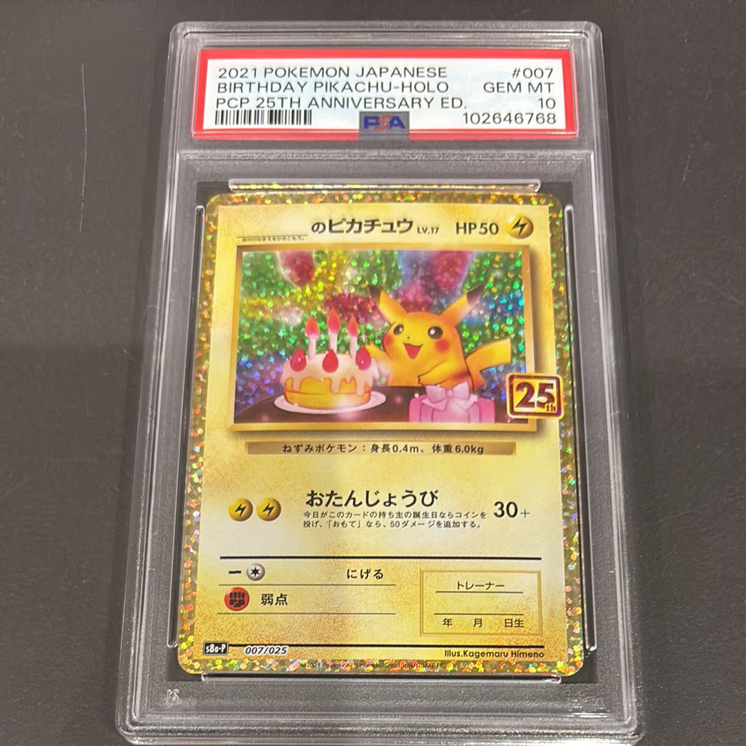 _のピカチュウ: プロモ (お誕生日ピカチュウ) [S8a-P 007/025](プロモカードパック 25th ANNIVERSARY edition)
