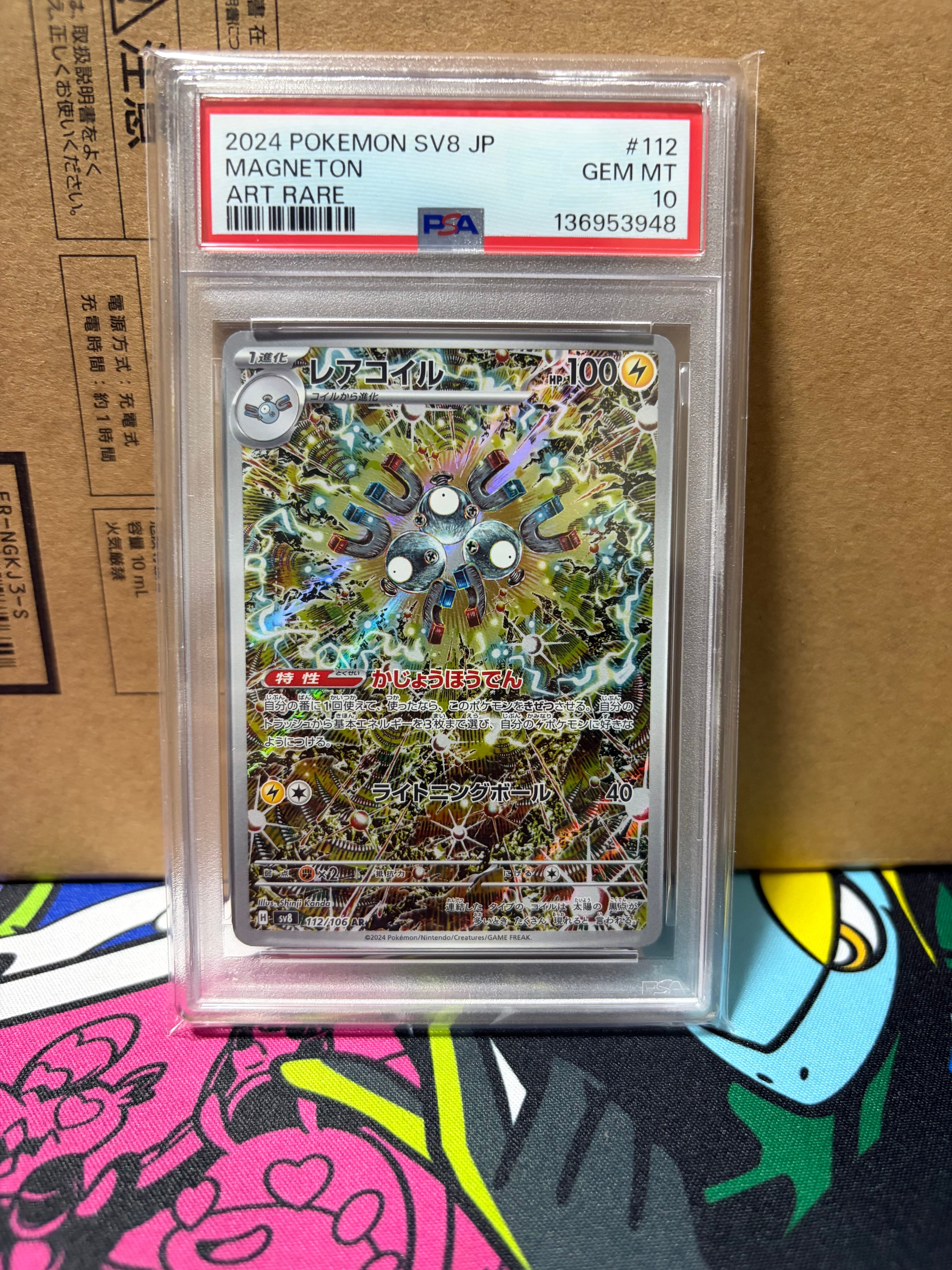 レアコイル AR [SV8 112/106](拡張パック「超電ブレイカー」)