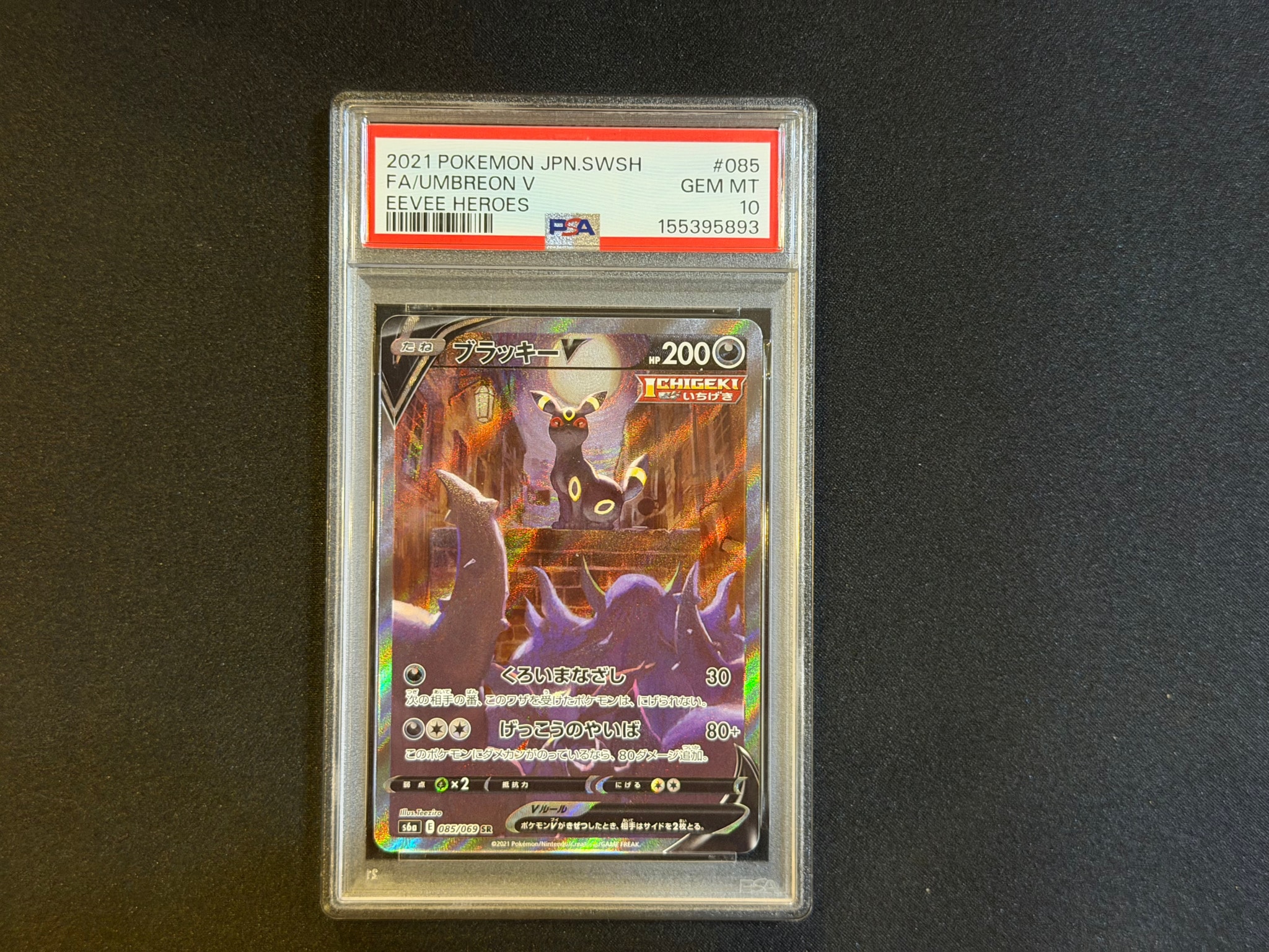 ブラッキーV SR: SA[S6a 085/069](強化拡張パック「イーブイヒーローズ