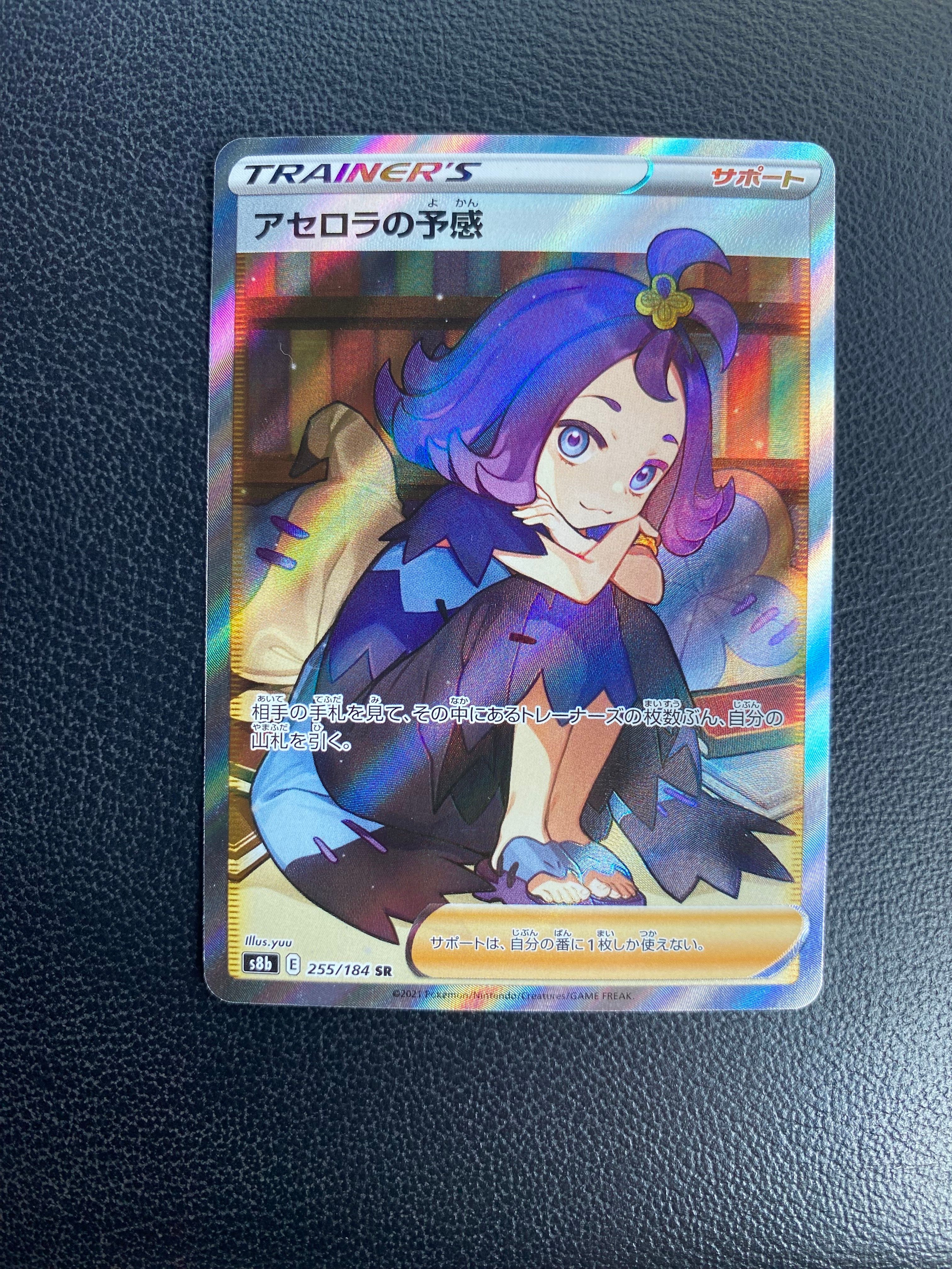 アセロラの予感 SR[S8b 255/184](ハイクラスパック「VMAXクライマックス」)