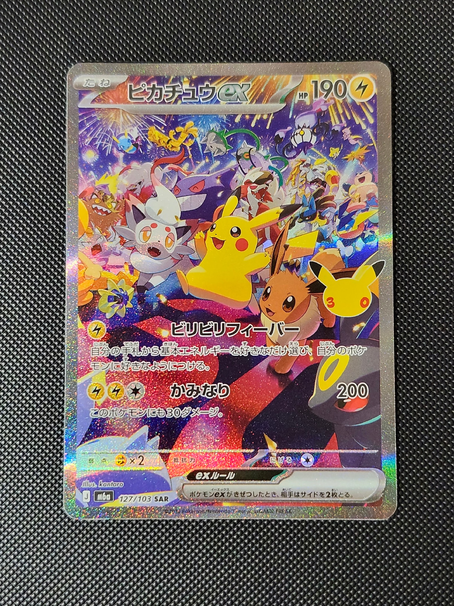 ピカチュウex SAR [M6a 127/103](拡張パック「30th CELEBRATION」)
