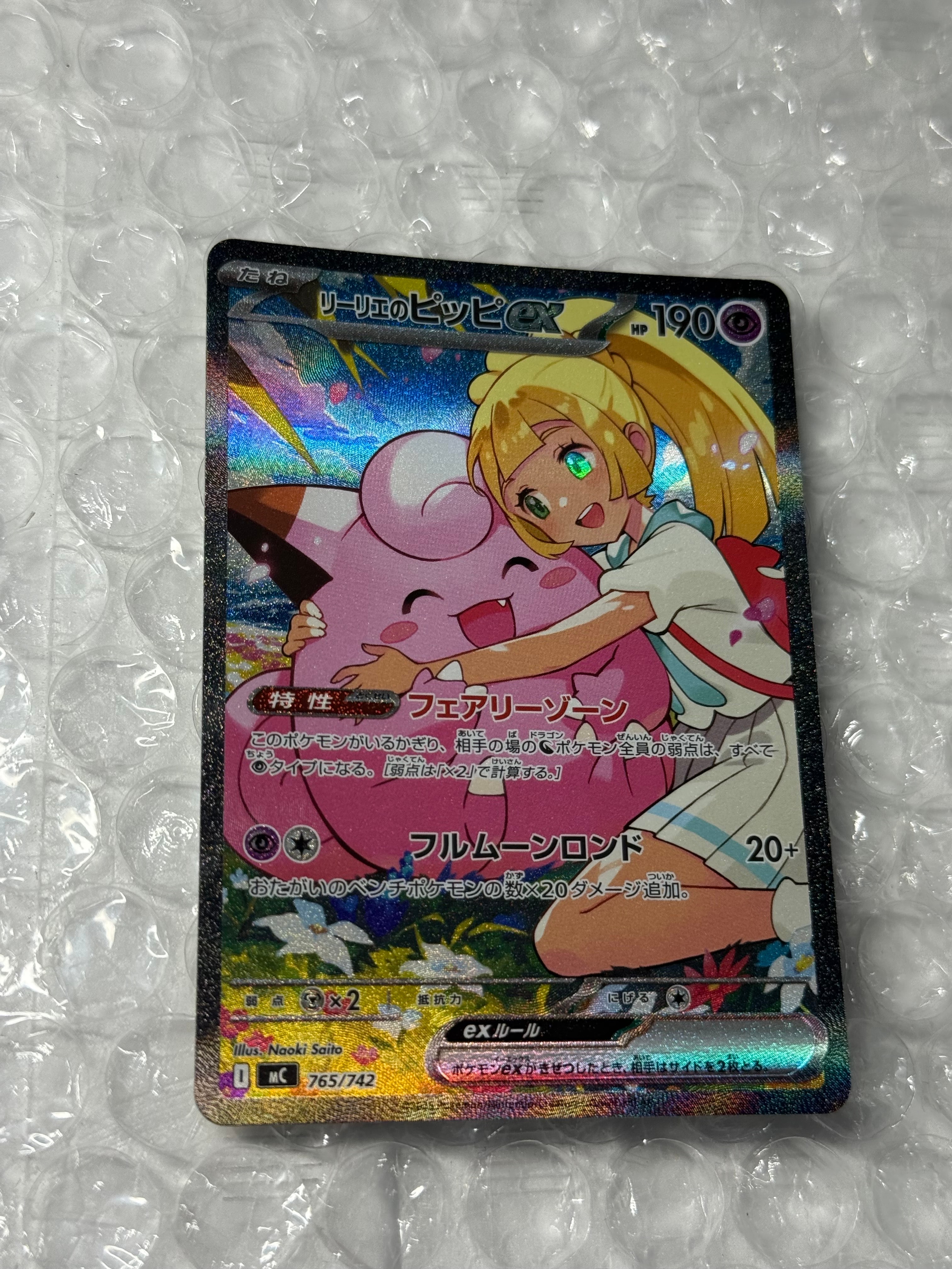 リーリエのピッピex SAR仕様 [MC 765/742](スタートデッキ100「バトルコレクション」)