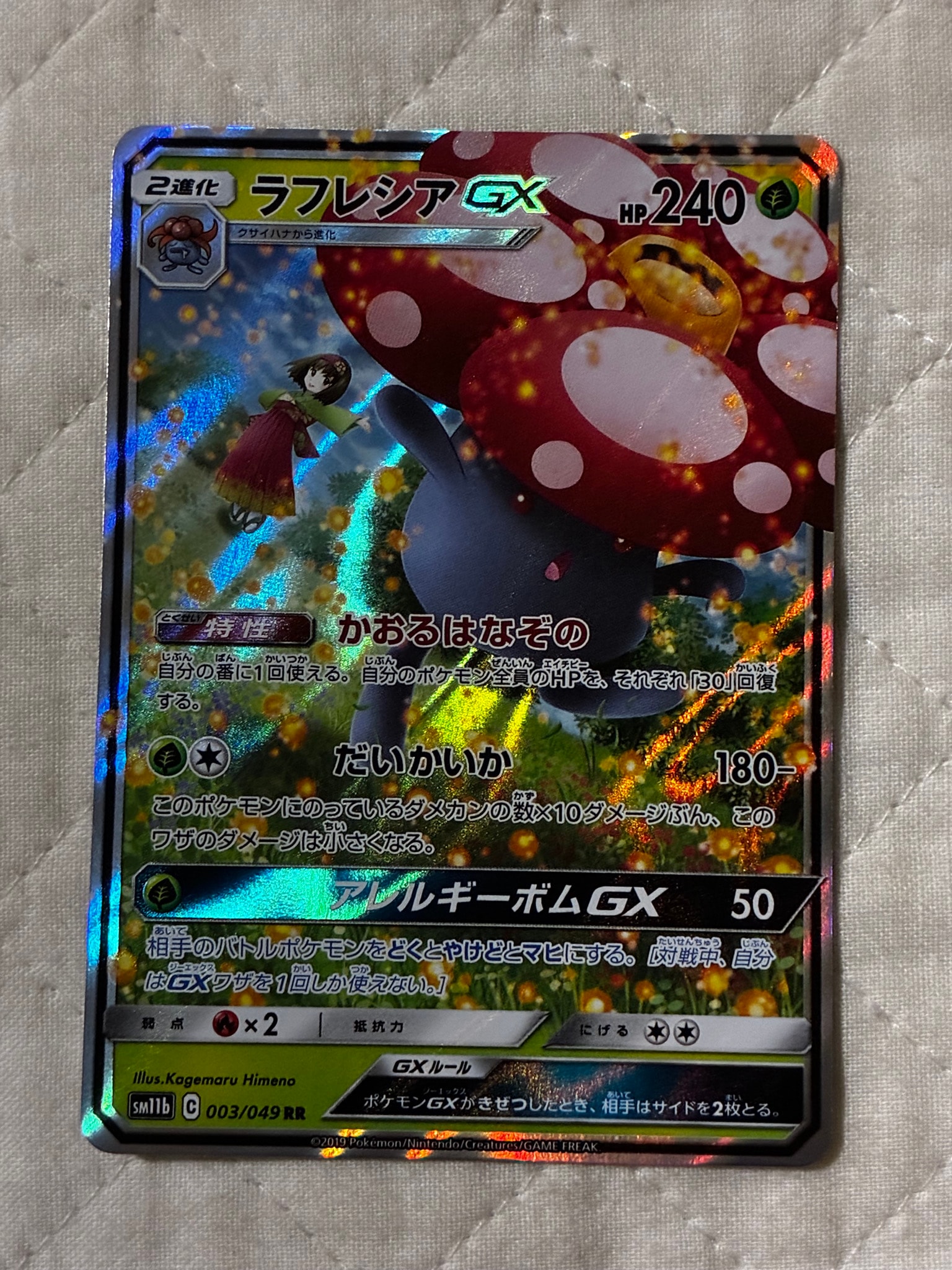 ラフレシアGX RR [SM11b 003/049](強化拡張パック「ドリームリーグ」)