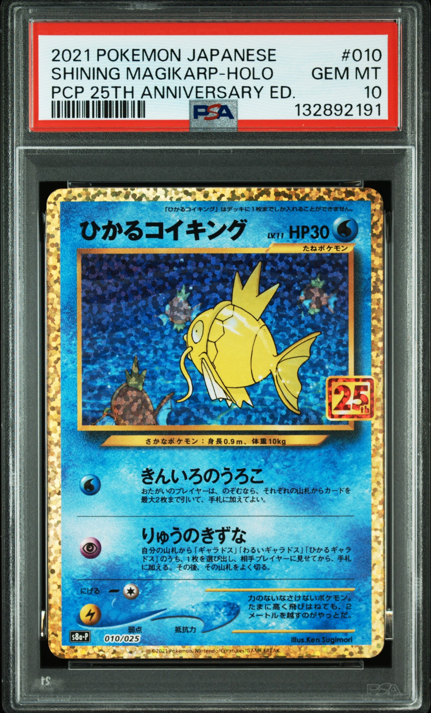 ひかるコイキング: プロモ[S8a-P 010/025](プロモカードパック 25th ANNIVERSARY edition)
