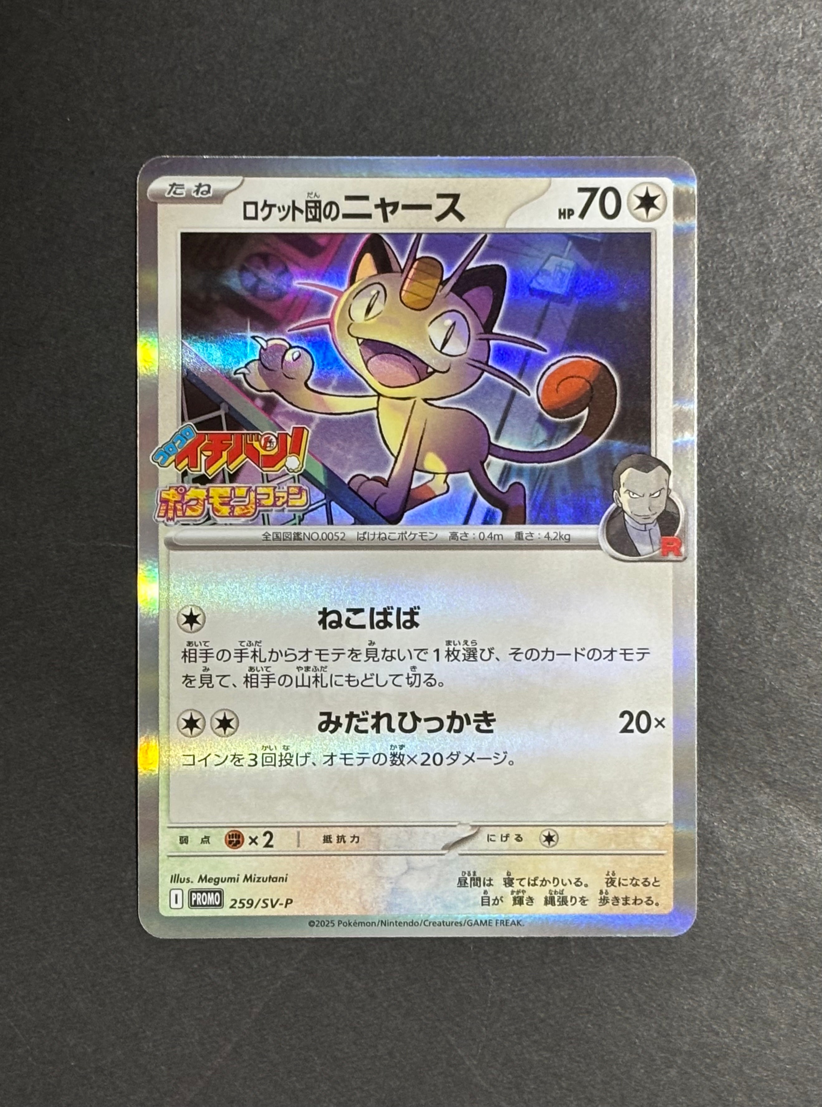 ロケット団のニャース P [SV-P 259](プロモーションカード「コロコロ