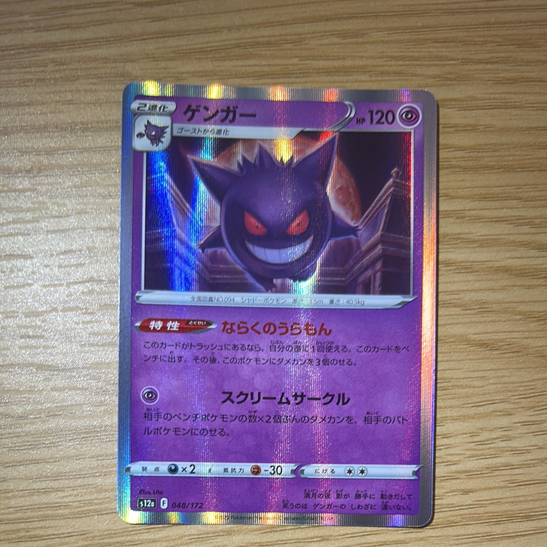 ゲンガー [S12a 048/172](ハイクラスパック「VSTARユニバース」)