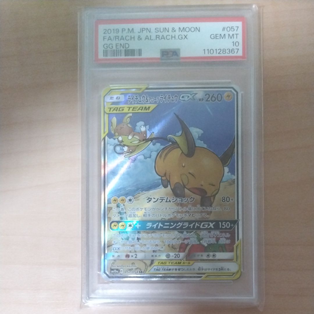 ライチュウ&アローラライチュウGX SR: SA[SM10a 057/054](強化拡張パック「ジージーエンド」)