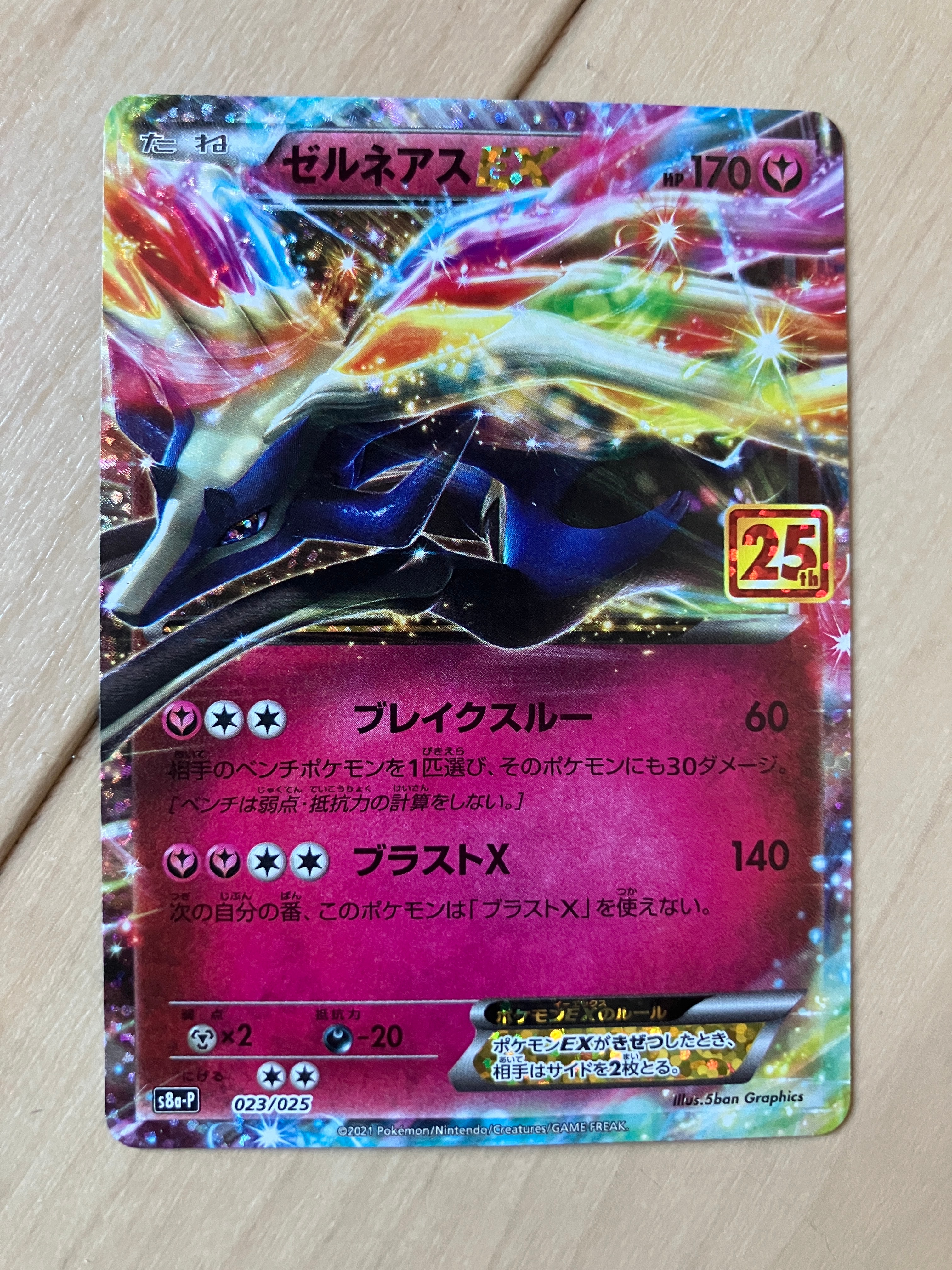 ゼルネアスEX: プロモ [S8a-P 023](プロモカードパック 25th ANNIVERSARY edition)