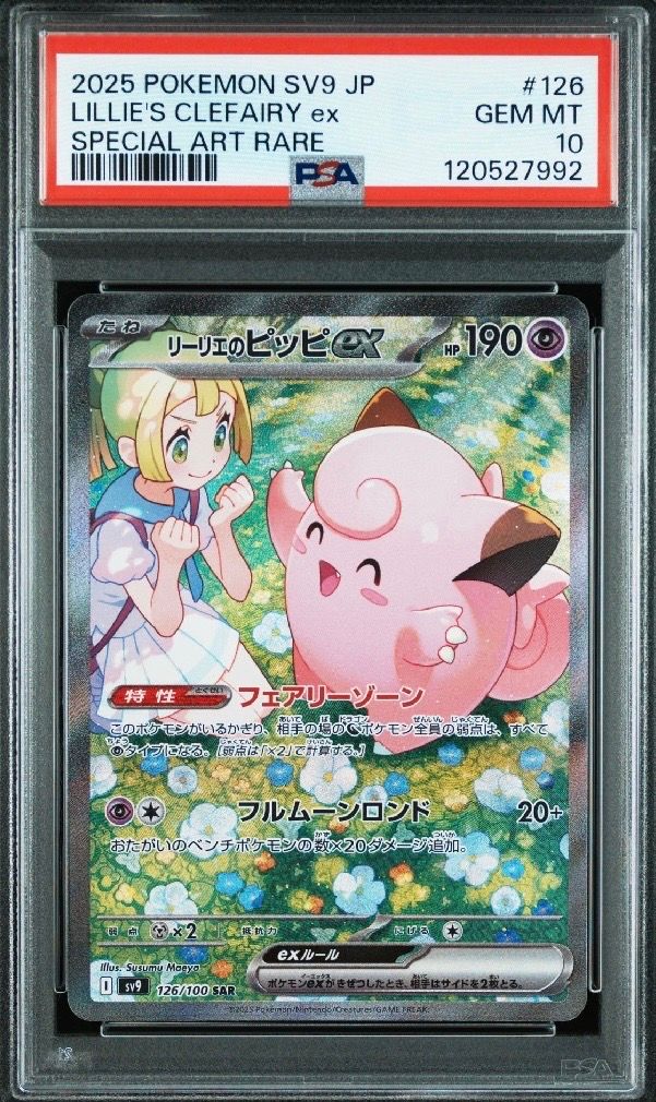 リーリエのピッピex SAR [SV9 126/100](拡張パック「バトルパートナーズ」)