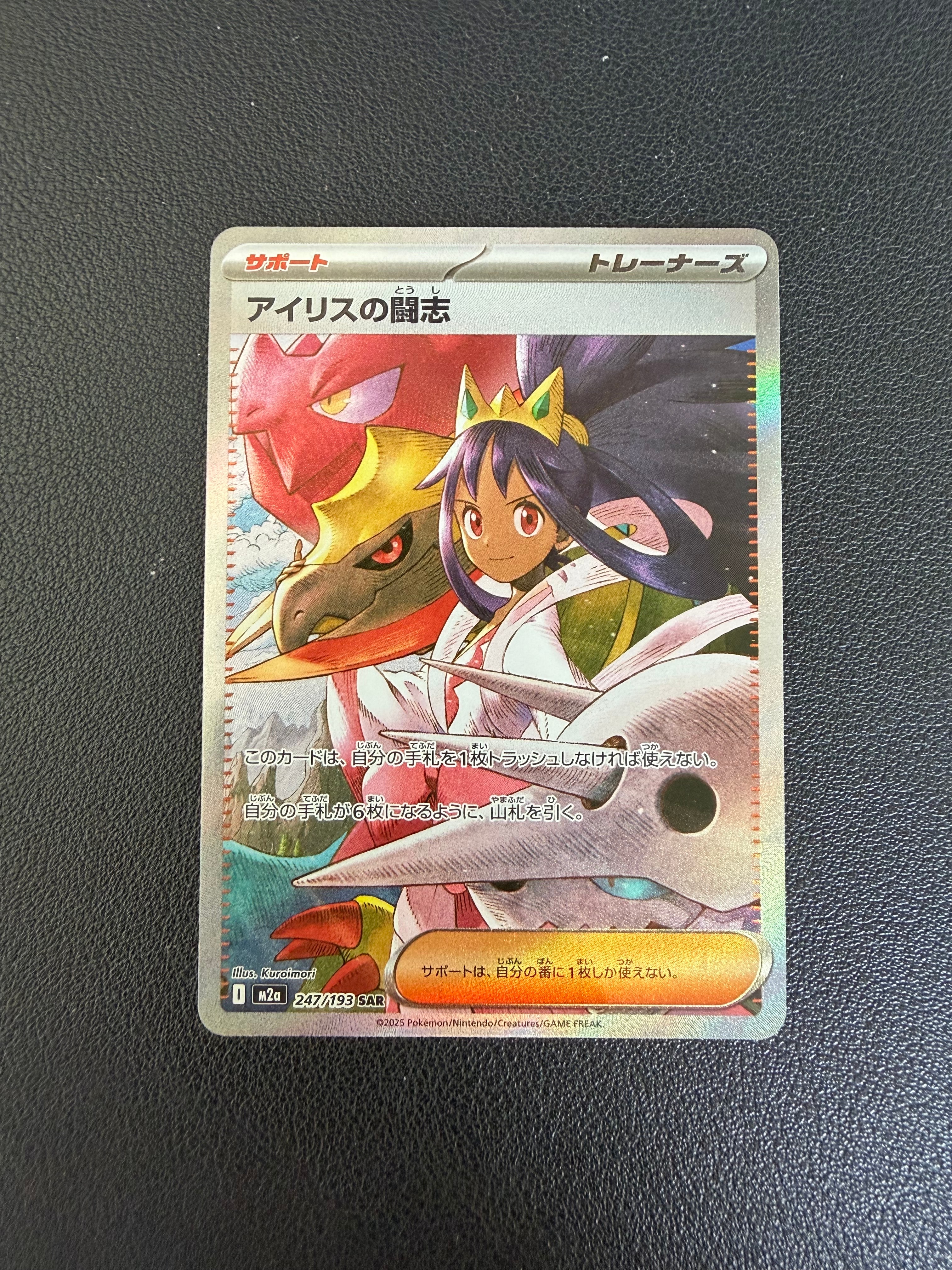 アイリスの闘志 SAR [M2a 247/193](ハイクラスパック「MEGAドリームex」)