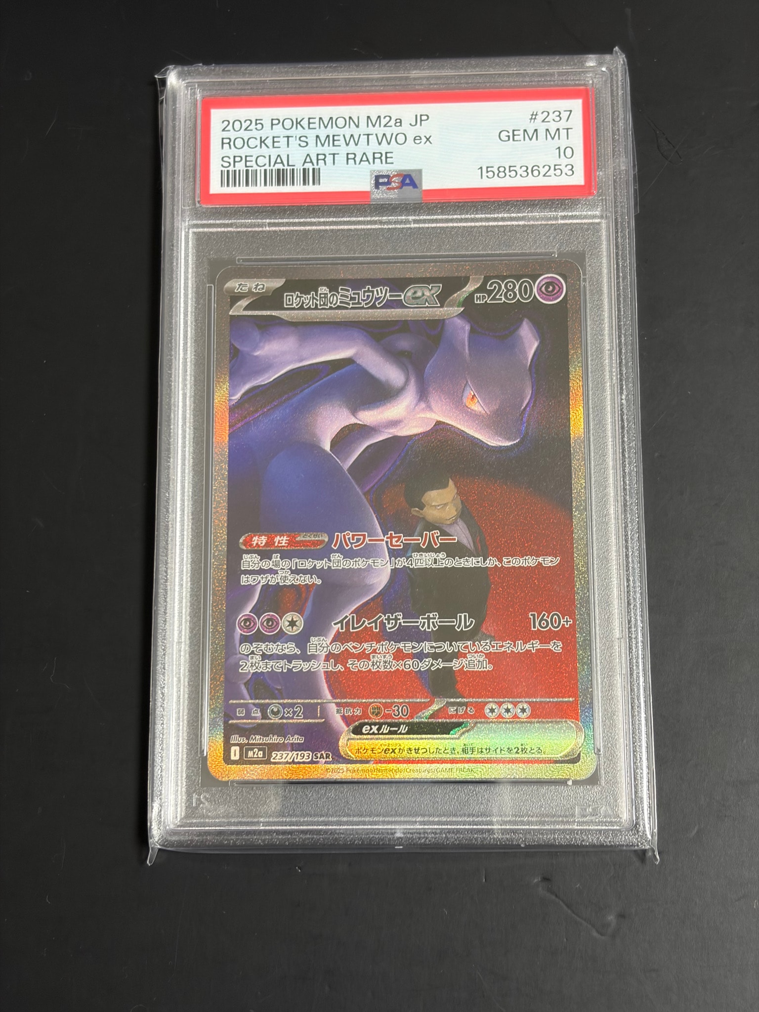 ロケット団のミュウツーex SAR [M2a 237/193](ハイクラスパック「MEGAドリームex」)