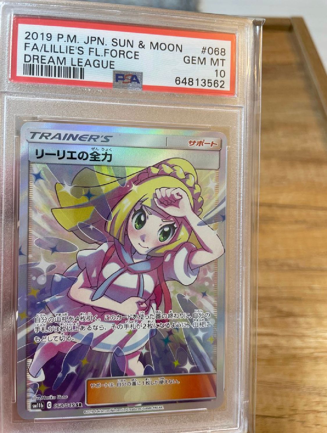 リーリエの全力 SR[SM11b 068/049](強化拡張パック「ドリームリーグ」)