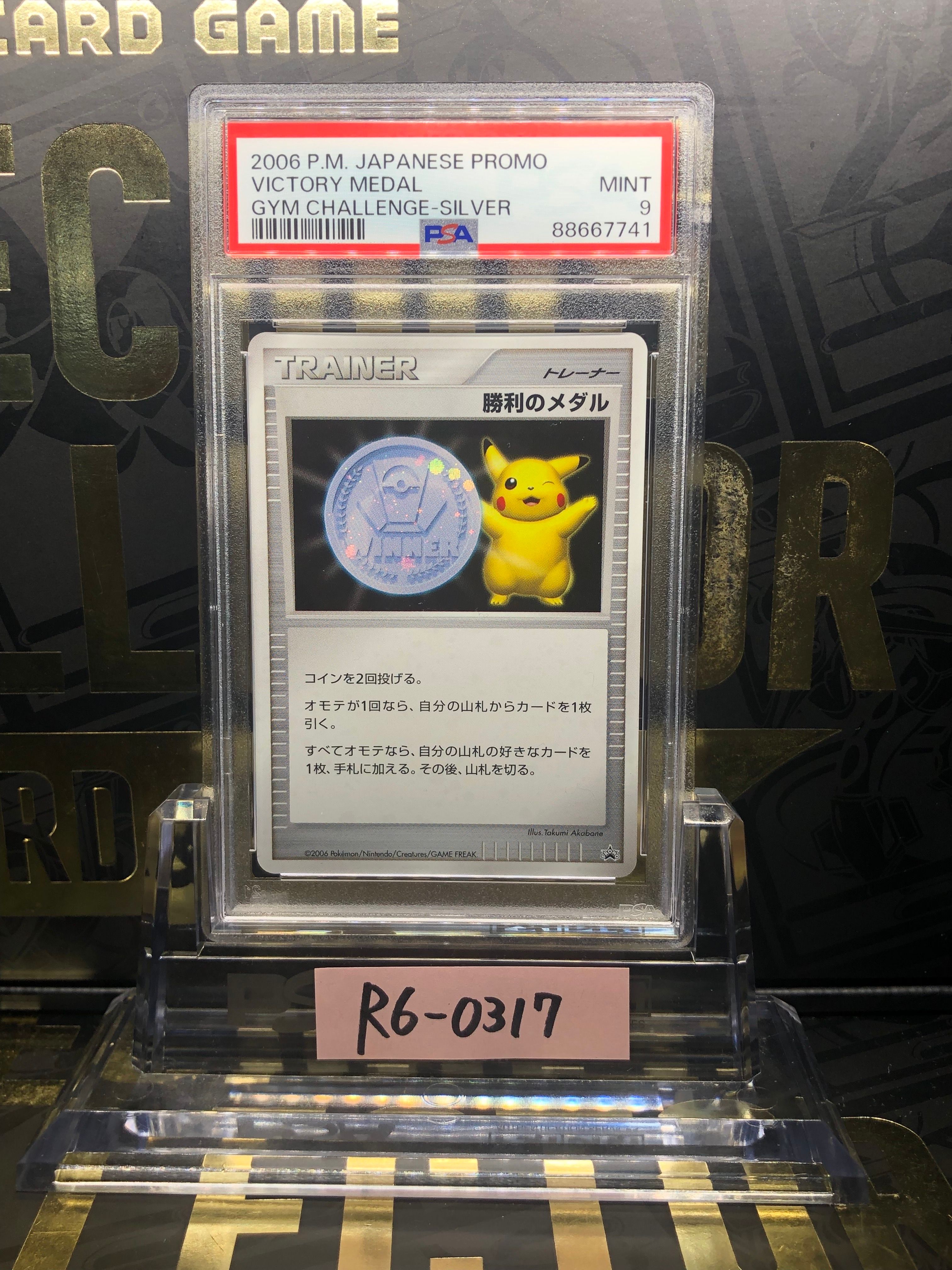 PSA10】勝利のメダル ジム☆チャレンジ2006: プロモ[DP-P