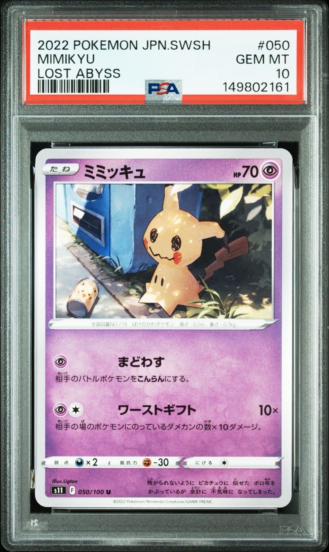 PSA10】ミミッキュ U[S11 050/100](拡張パック「ロストアビス」) 1枚の