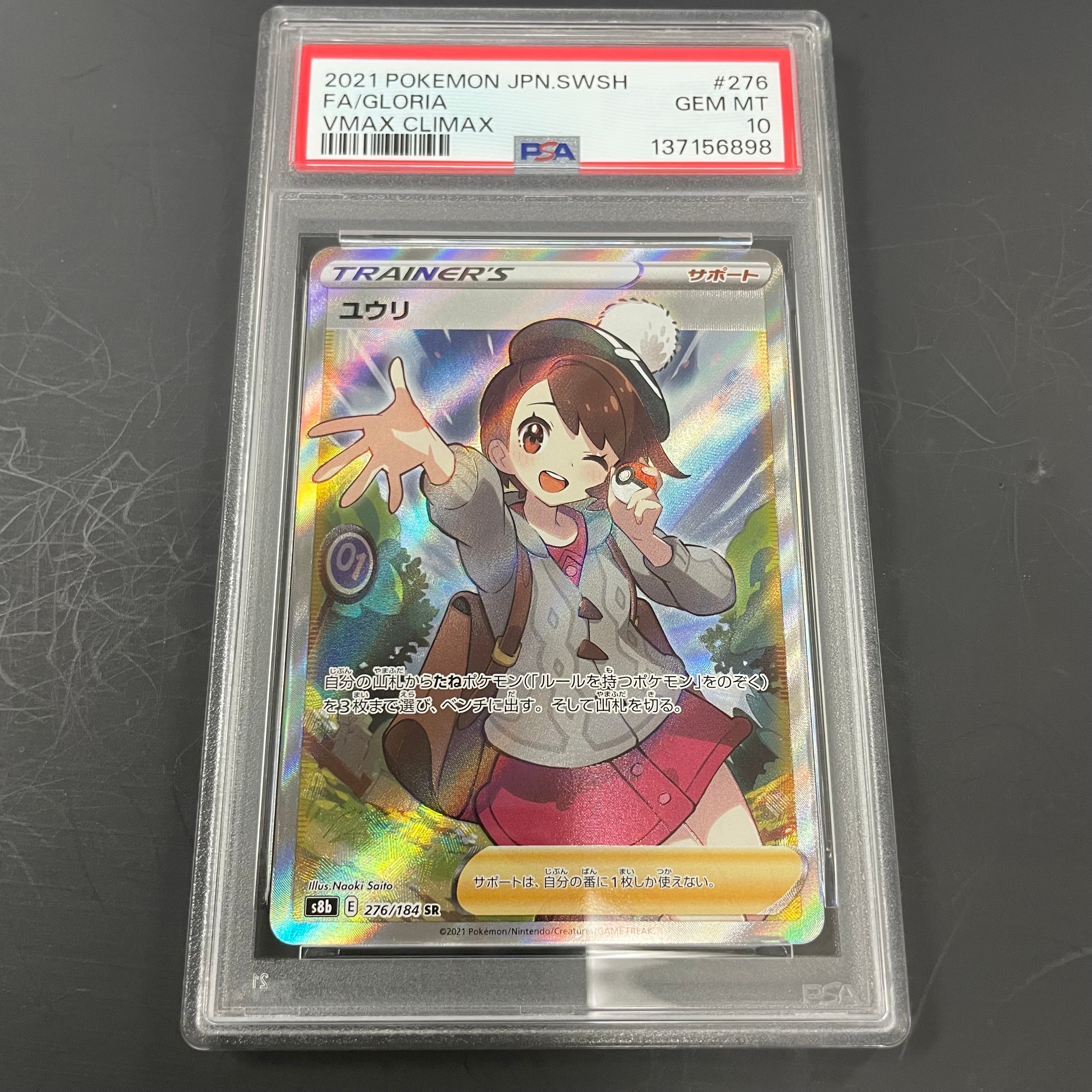 ユウリ SR[S8b 276/184](ハイクラスパック「VMAXクライマックス」)