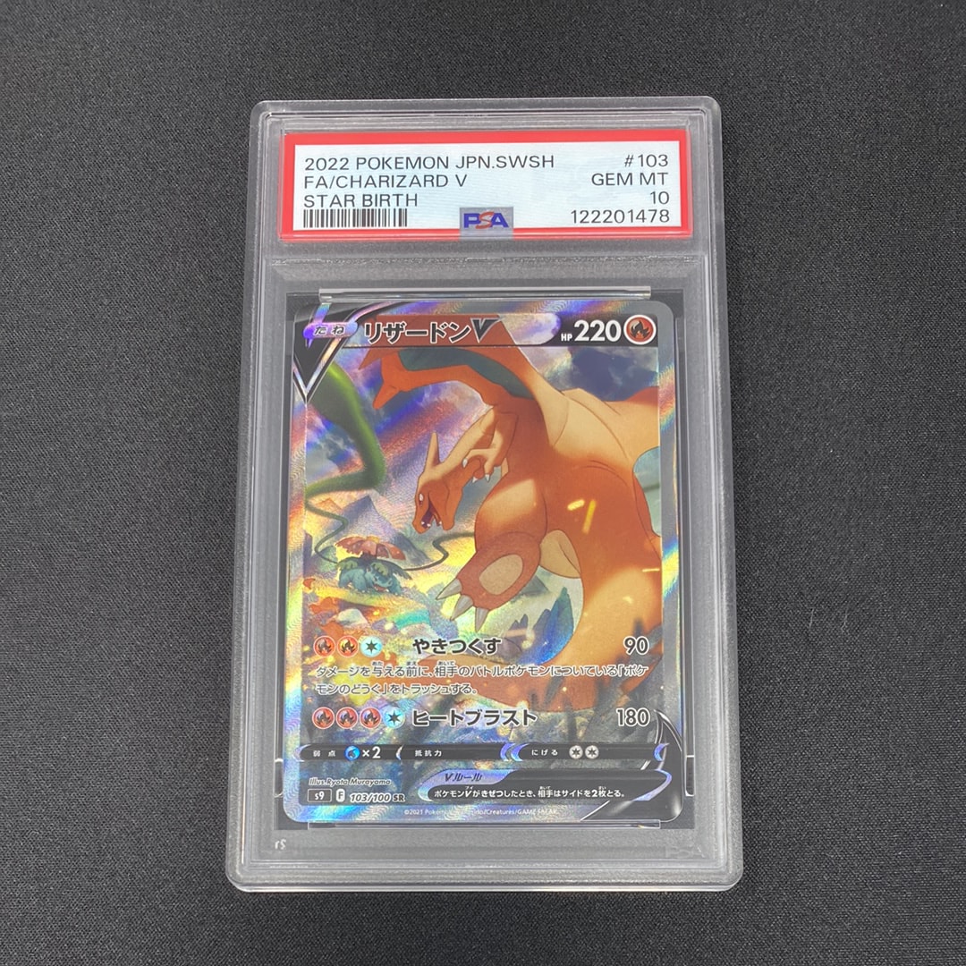 リザードンV SR: SA[S9 103/100](拡張パック「スターバース」)