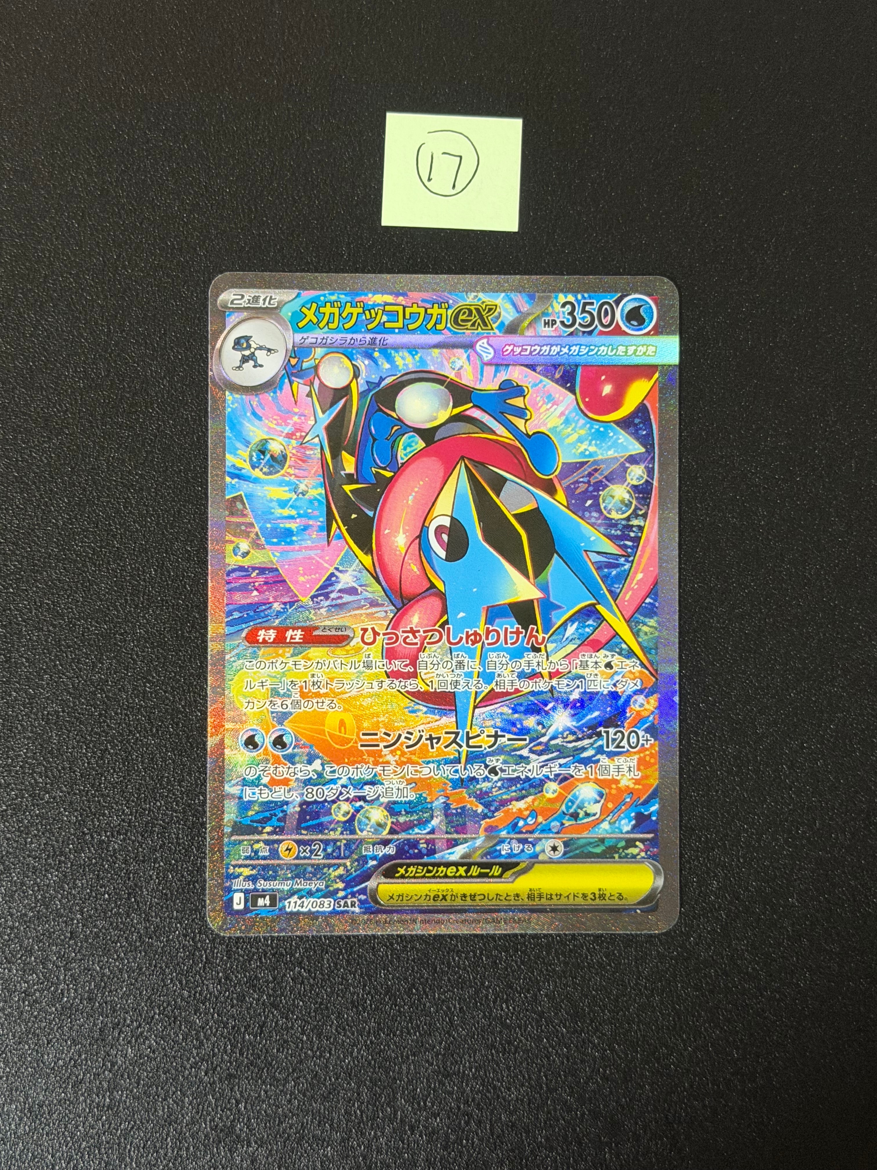 メガゲッコウガex SAR [M4 114/083](拡張パック「ニンジャスピナー