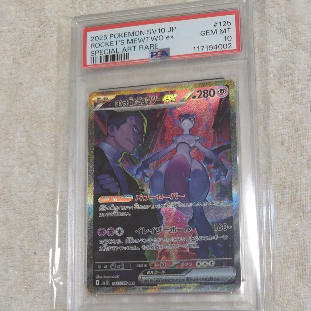 ロケット団のミュウツーex SAR [SV10 125/098](拡張パック「ロケット団の栄光」)