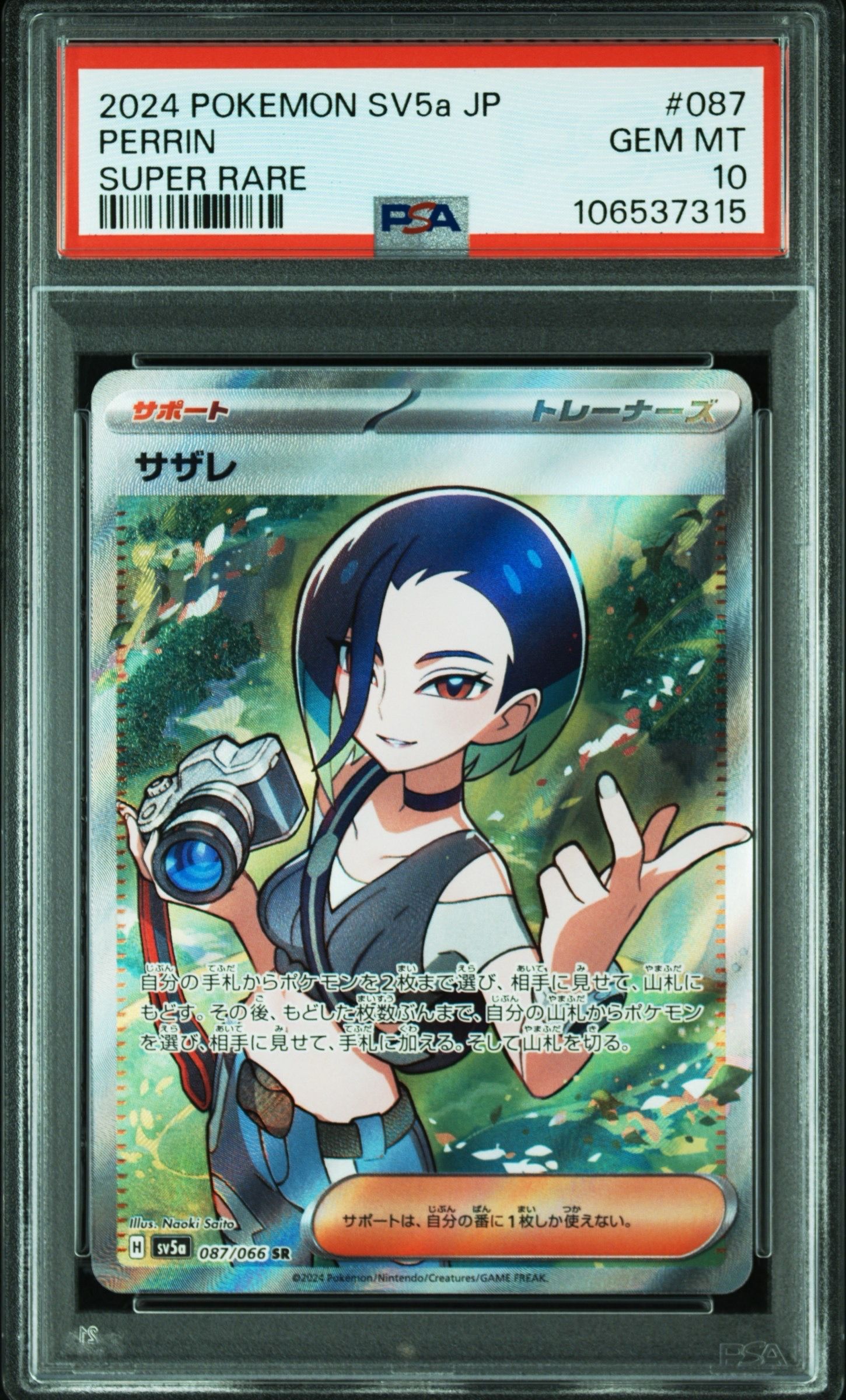 サザレ SR [SV5a 087/066](強化拡張パック「クリムゾンヘイズ」)