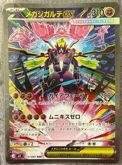 【 メガジガルデex SAR 】 M3 ムニキスゼロ 113/080 2026年 メガジガルデex SAR [M3 113/080](拡張パック「ムニキスゼロ」)の新品