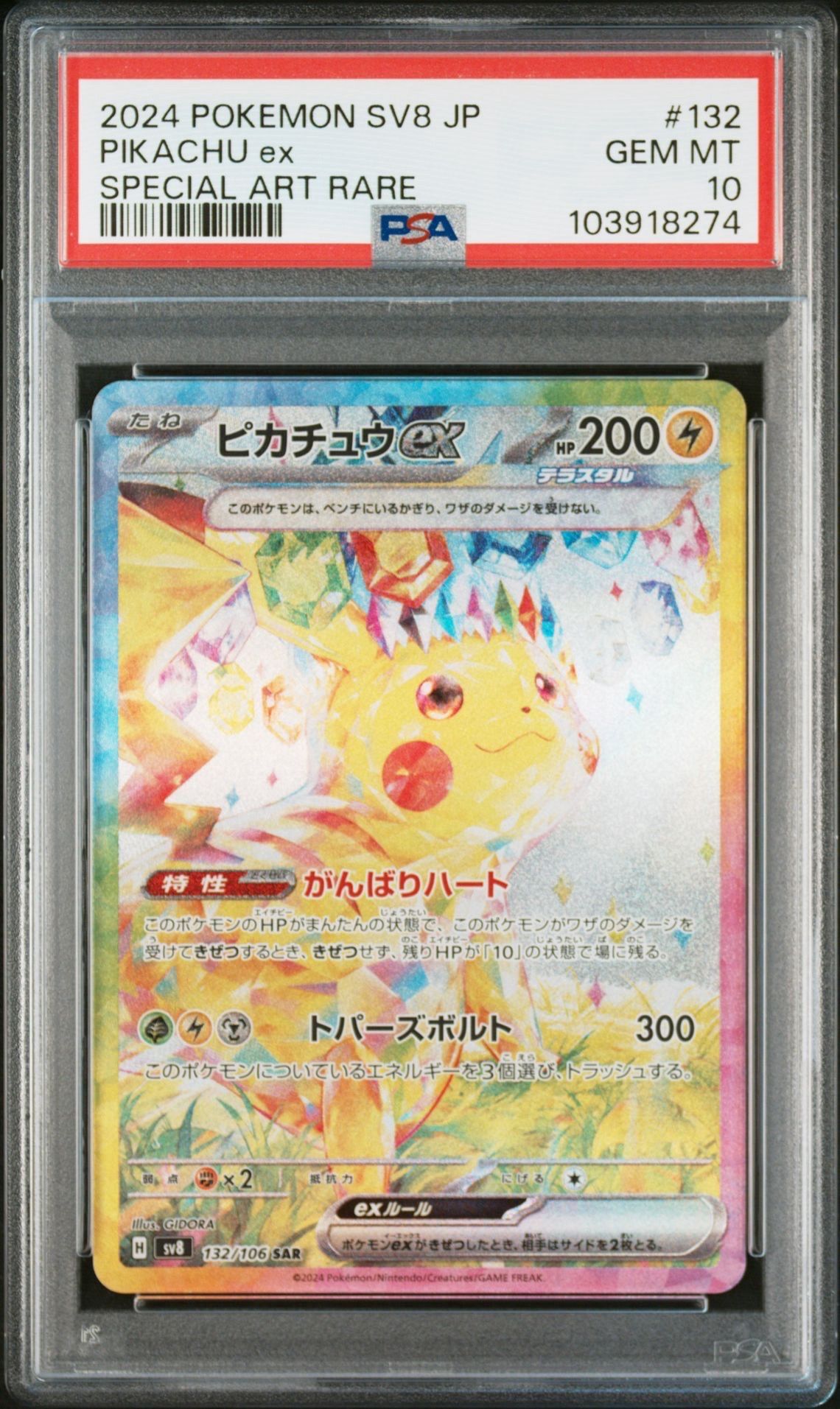 ピカチュウex SAR [SV8 132/106](拡張パック「超電ブレイカー」)