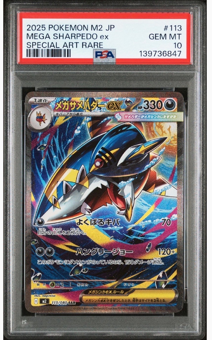 メガサメハダーex SAR [M2 113/080](拡張パック「インフェルノX」)