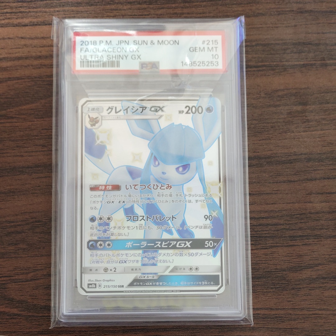 PSA10】グレイシアGX SSR[SM8b 215/150](ハイクラスパック「GXウルトラ