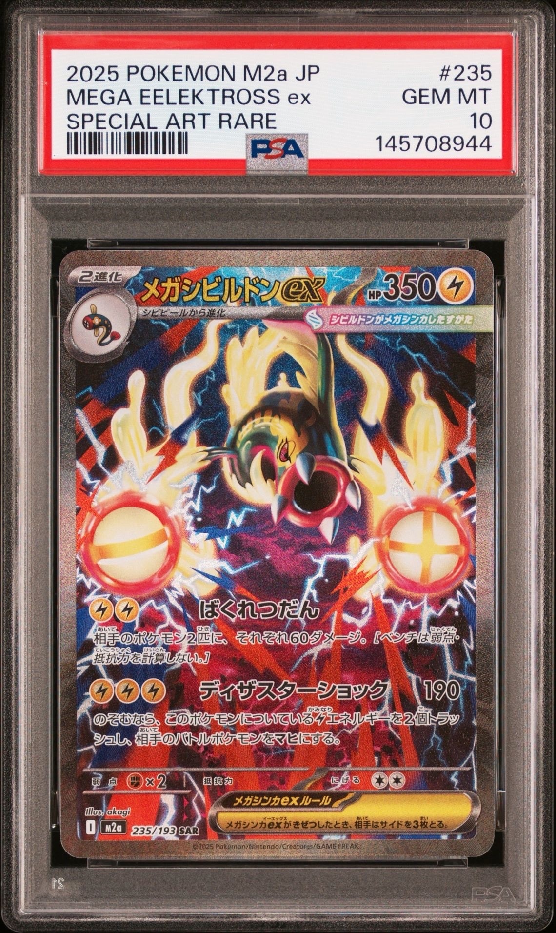 メガシビルドンex SAR [M2a 235/193](ハイクラスパック「MEGAドリーム
