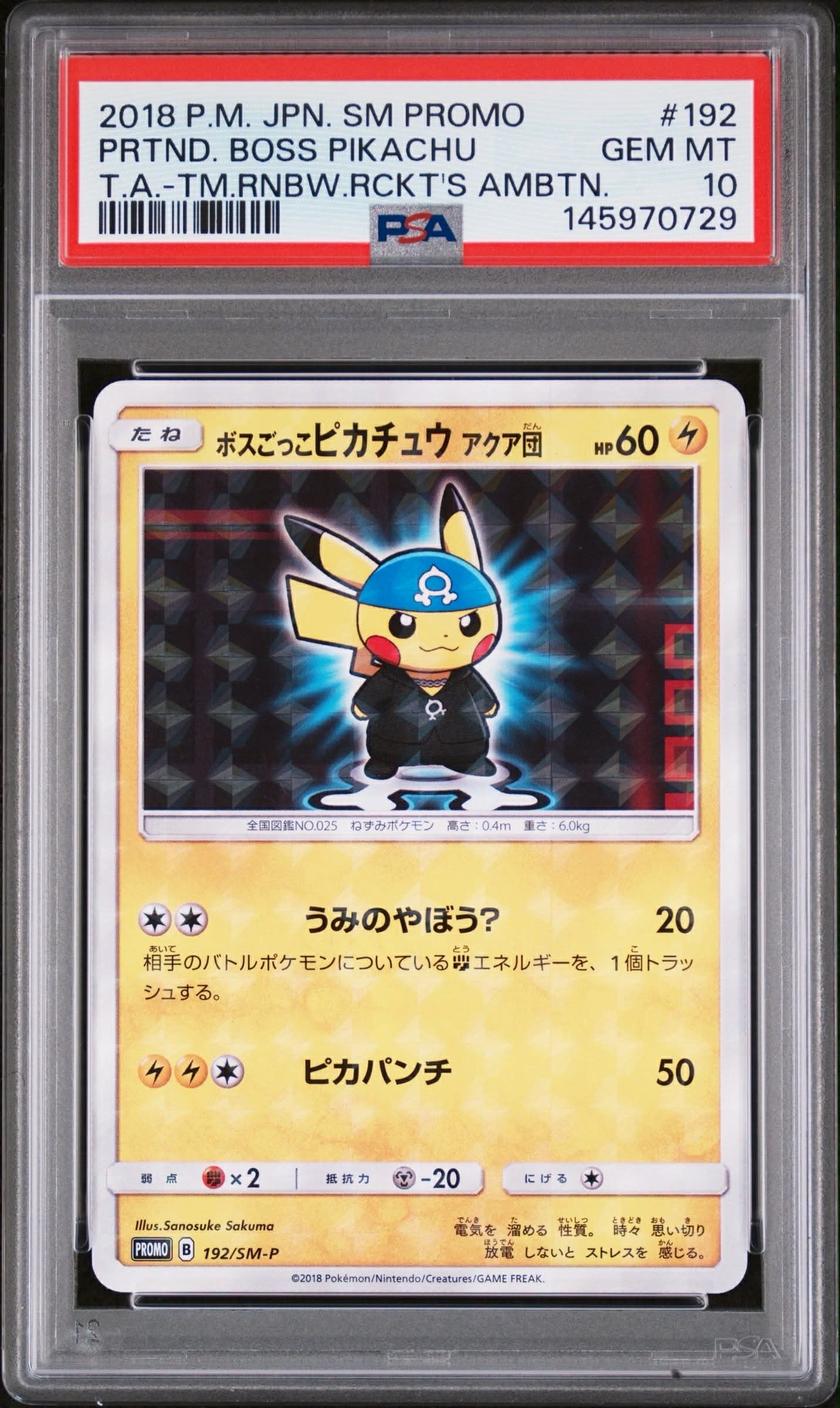 ボスごっこピカチュウ アクア団: プロモ[SM-P 192](プロモーションカード「SM-P」)