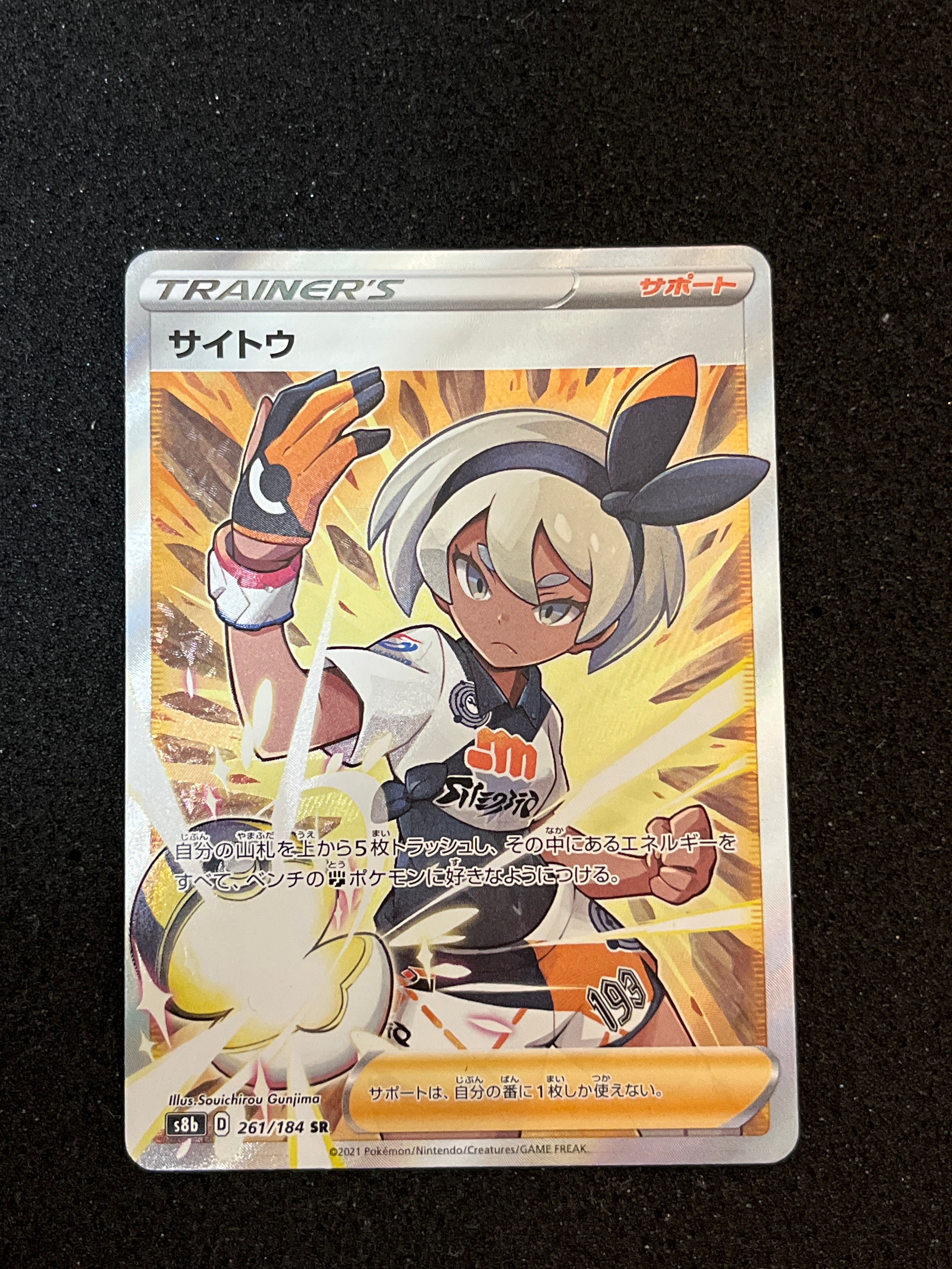 サイトウ SR[S8b 261/184](ハイクラスパック「VMAXクライマックス」)