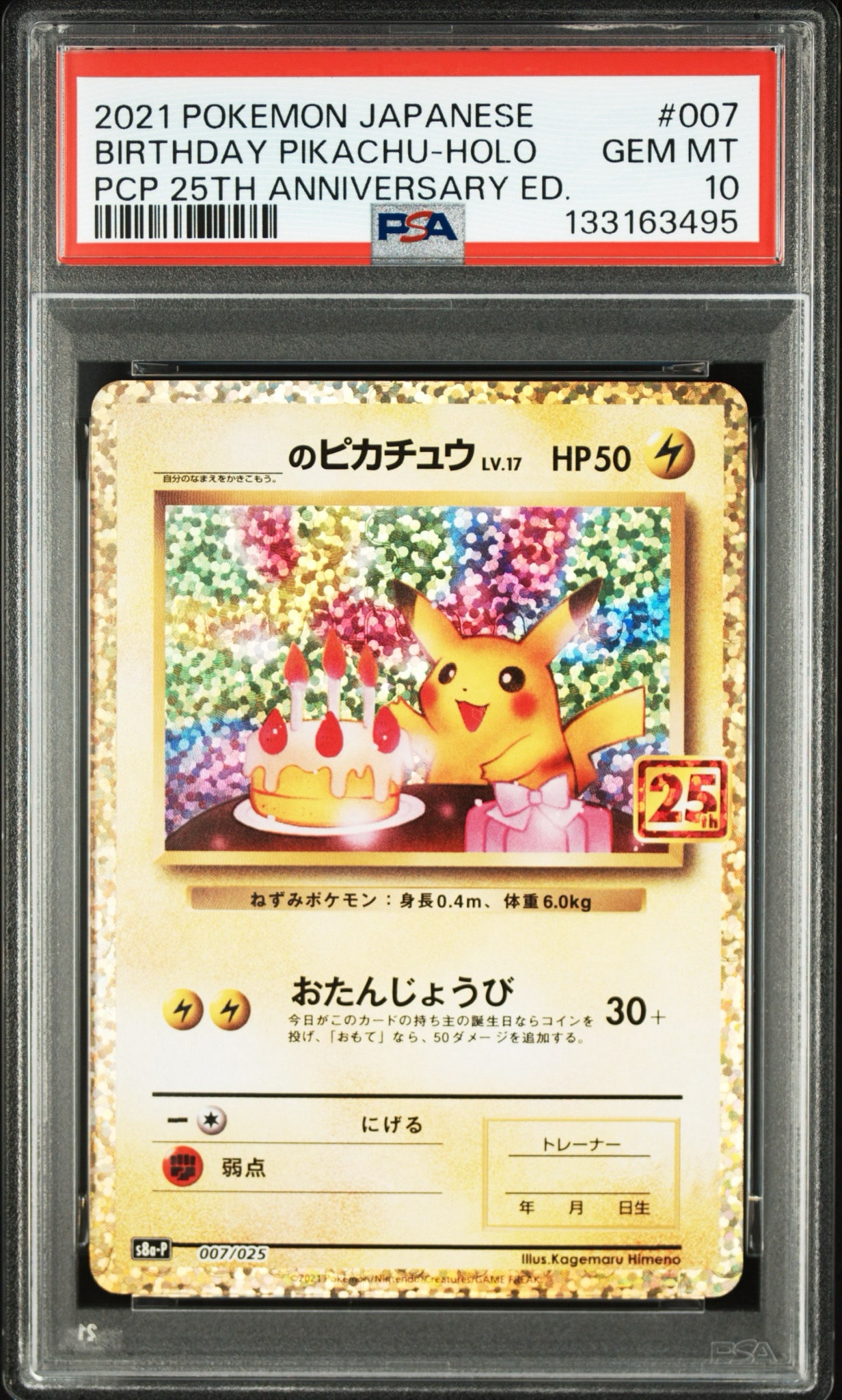 _のピカチュウ: プロモ (お誕生日ピカチュウ) [S8a-P 007/025](プロモカードパック 25th ANNIVERSARY edition)