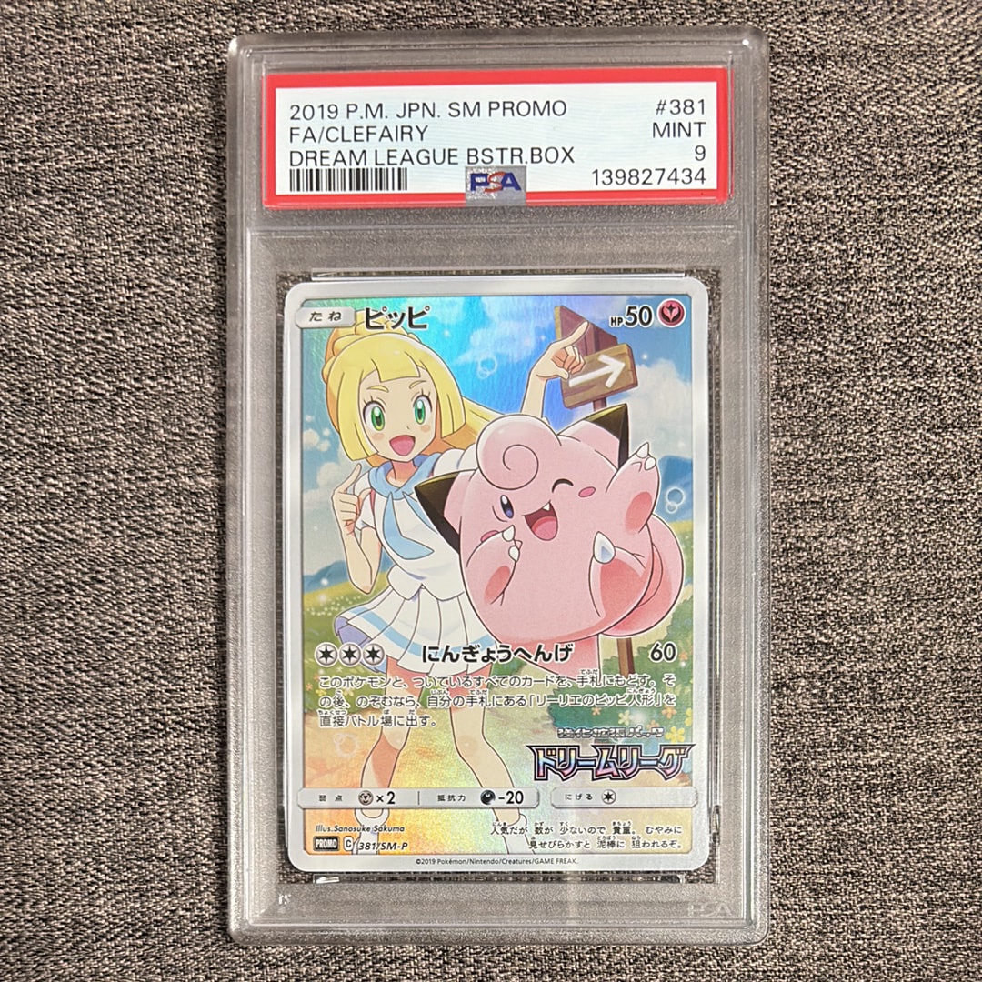PSA9】ピッピ (リーリエ) : プロモ[SM-P 381](プロモーションカード