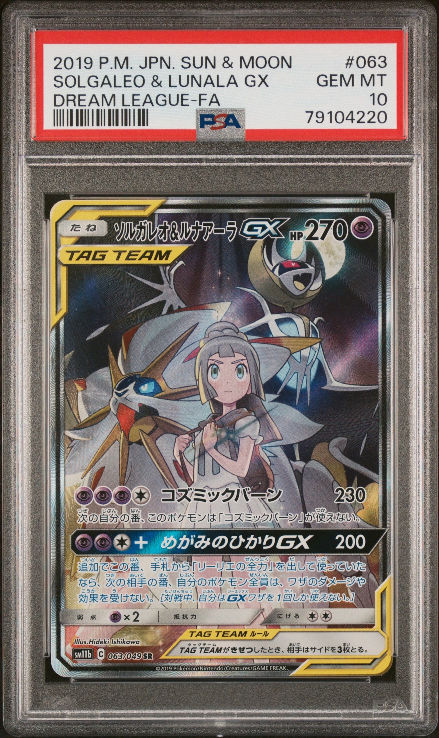 ソルガレオ&ルナアーラGX (リーリエ) SR :SA (ソルルナGX) [SM11b 063/049](強化拡張パック「ドリームリーグ」)