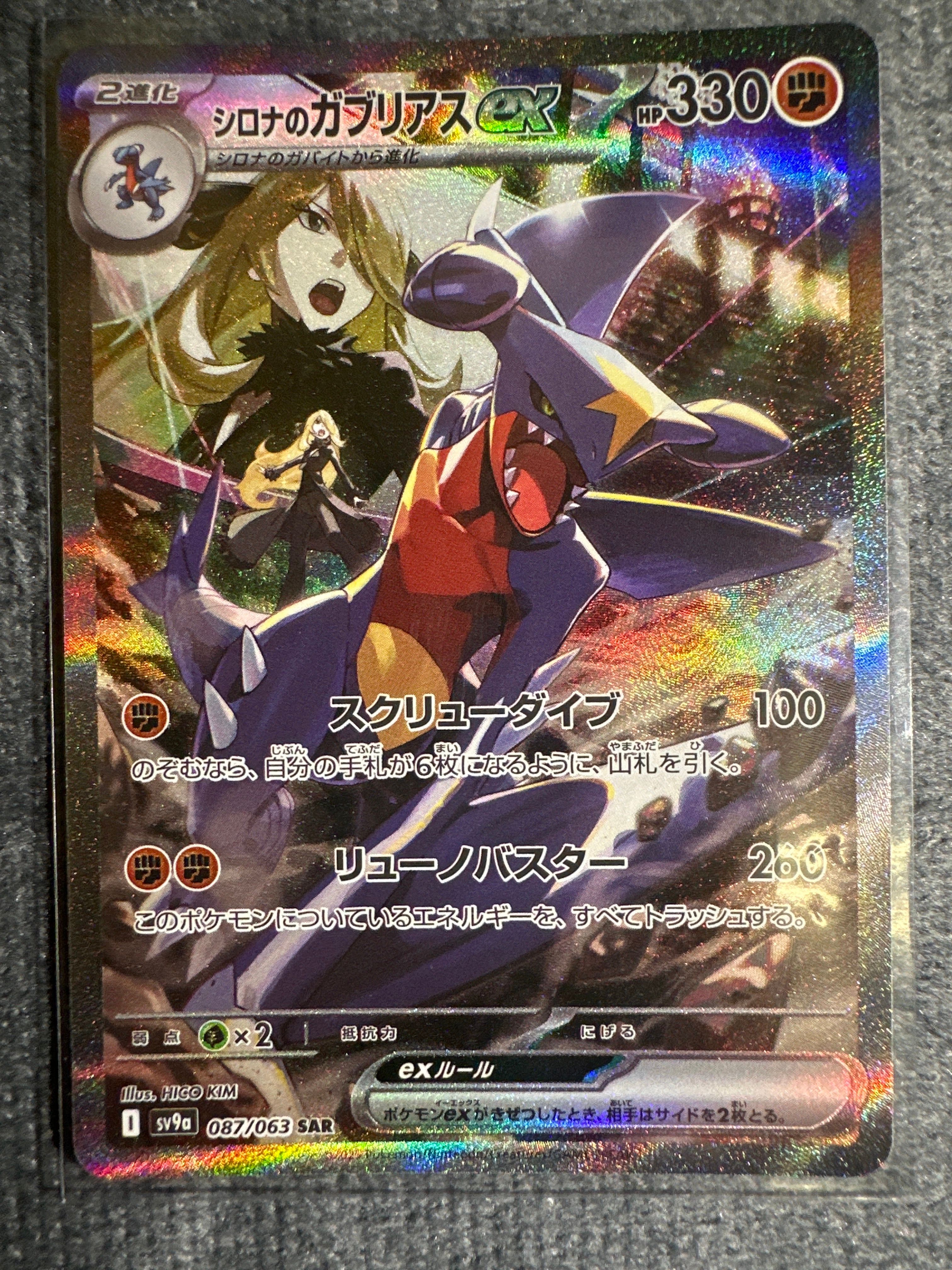 シロナのガブリアスex SAR [SV9a 087/063](強化拡張パック「熱風のアリーナ」)