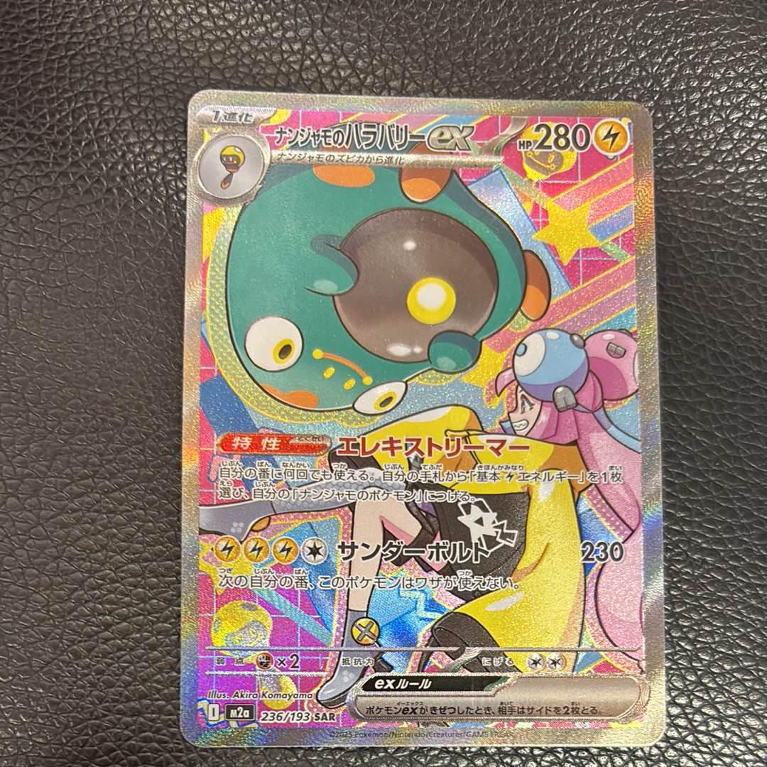 ナンジャモのハラバリーex SAR [M2a 236/193](ハイクラスパック「MEGAドリームex」)