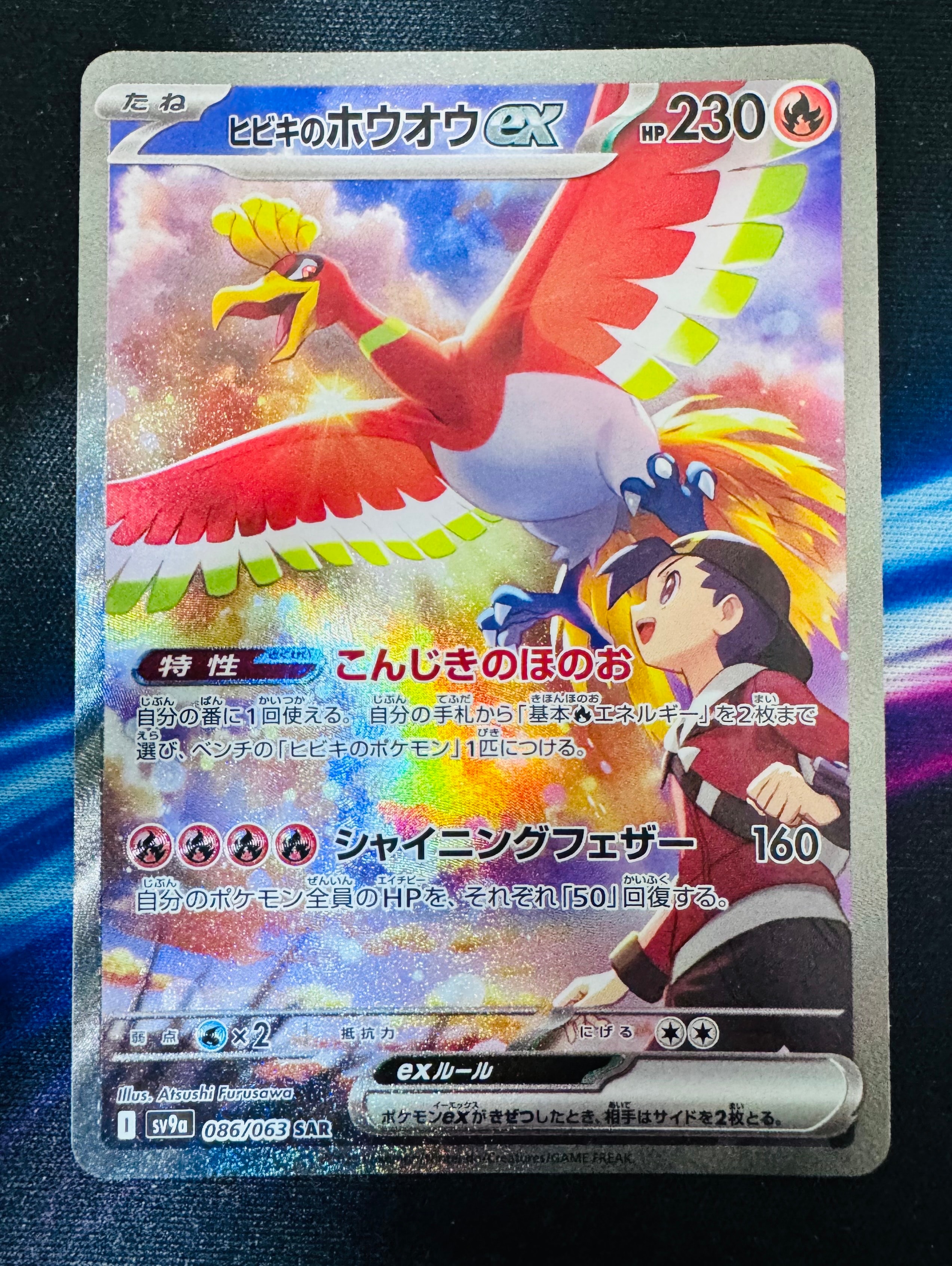 ヒビキのホウオウex SAR [SV9a 086/063](強化拡張パック「熱風のアリーナ」)