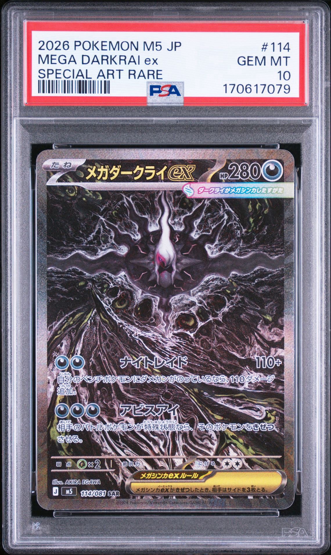 メガダークライex SAR [M5 114/081](拡張パック「アビスアイ」)