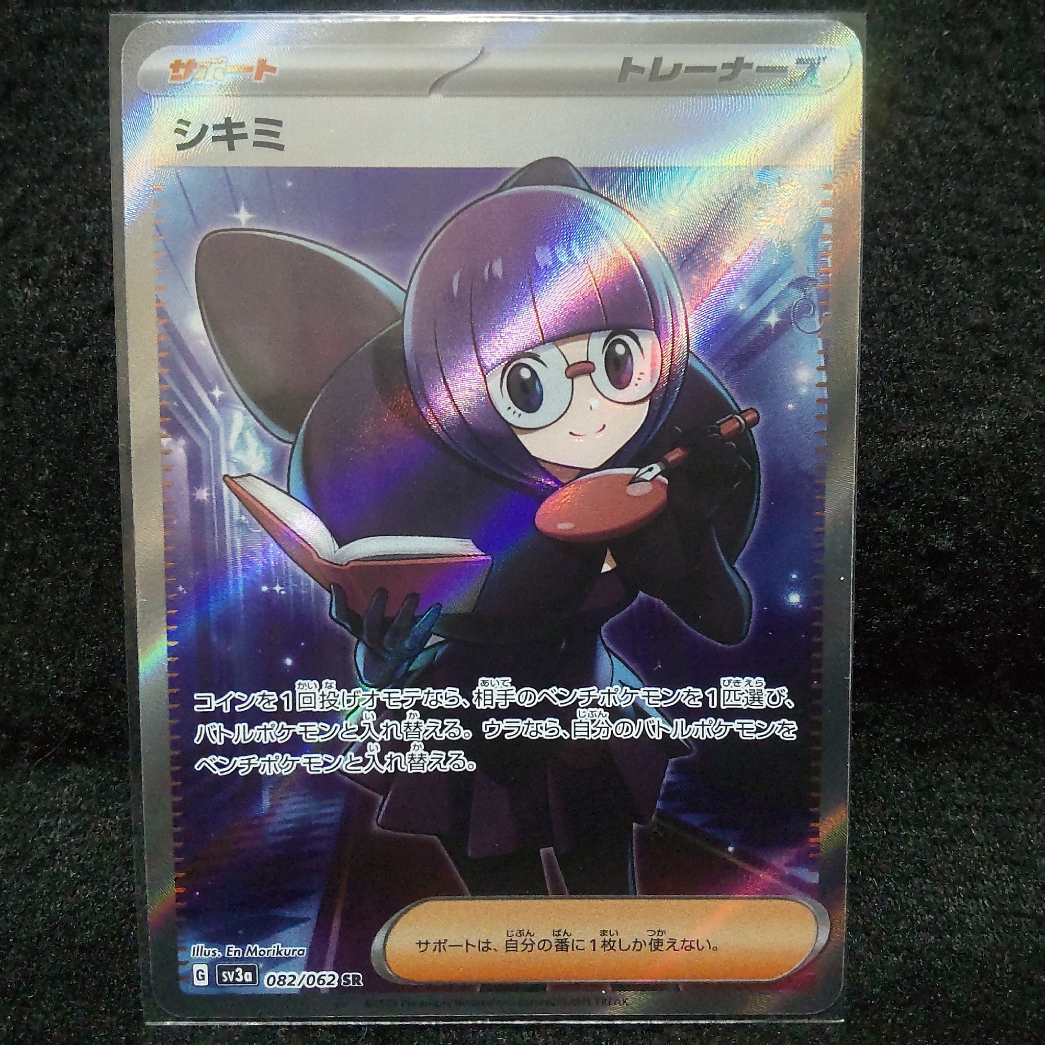 シキミ SR[SV3a 082/062](強化拡張パック「レイジングサーフ」)