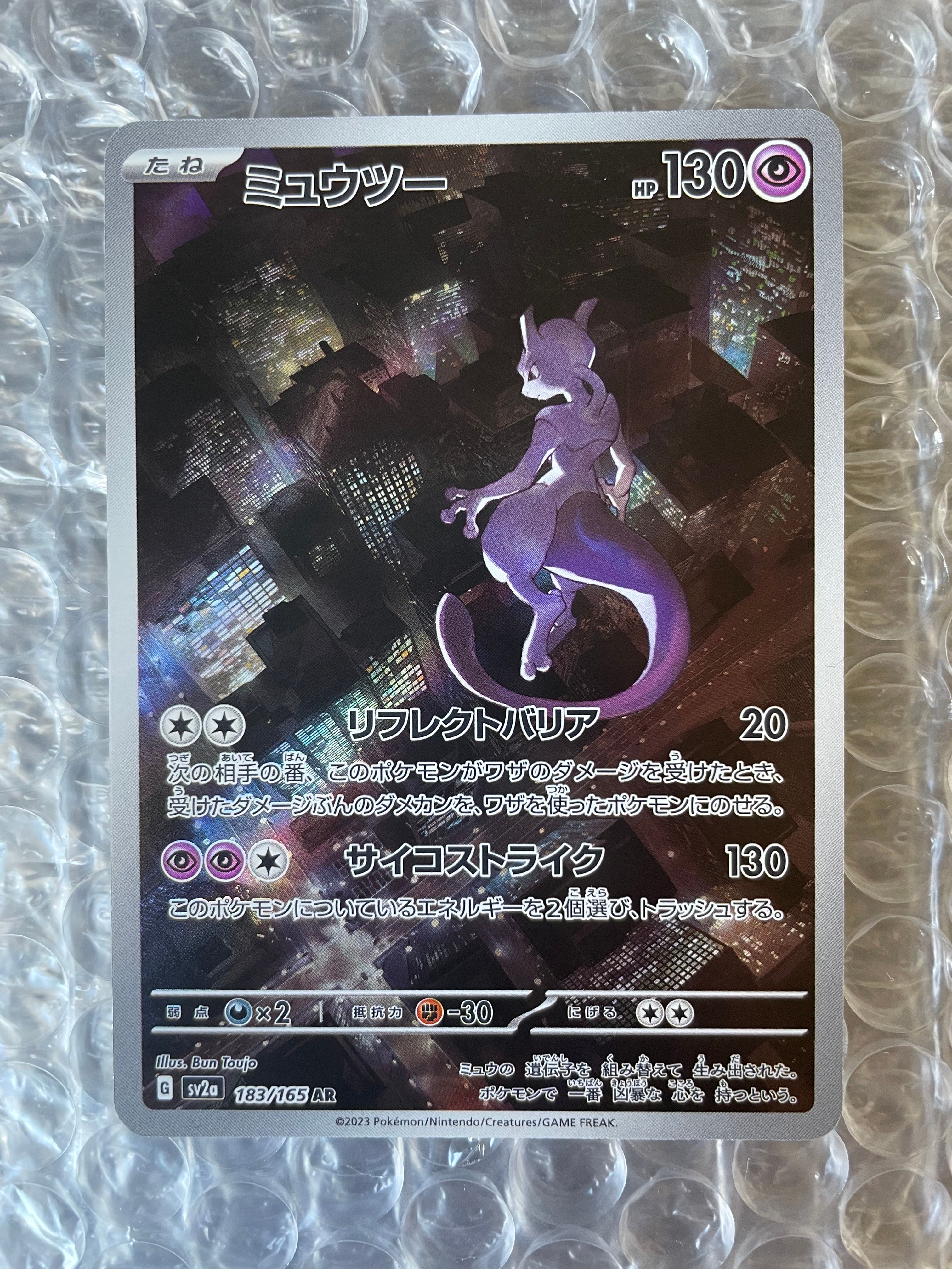 ミュウツー AR[SV2a 183/165](強化拡張パック「ポケモンカード151」)