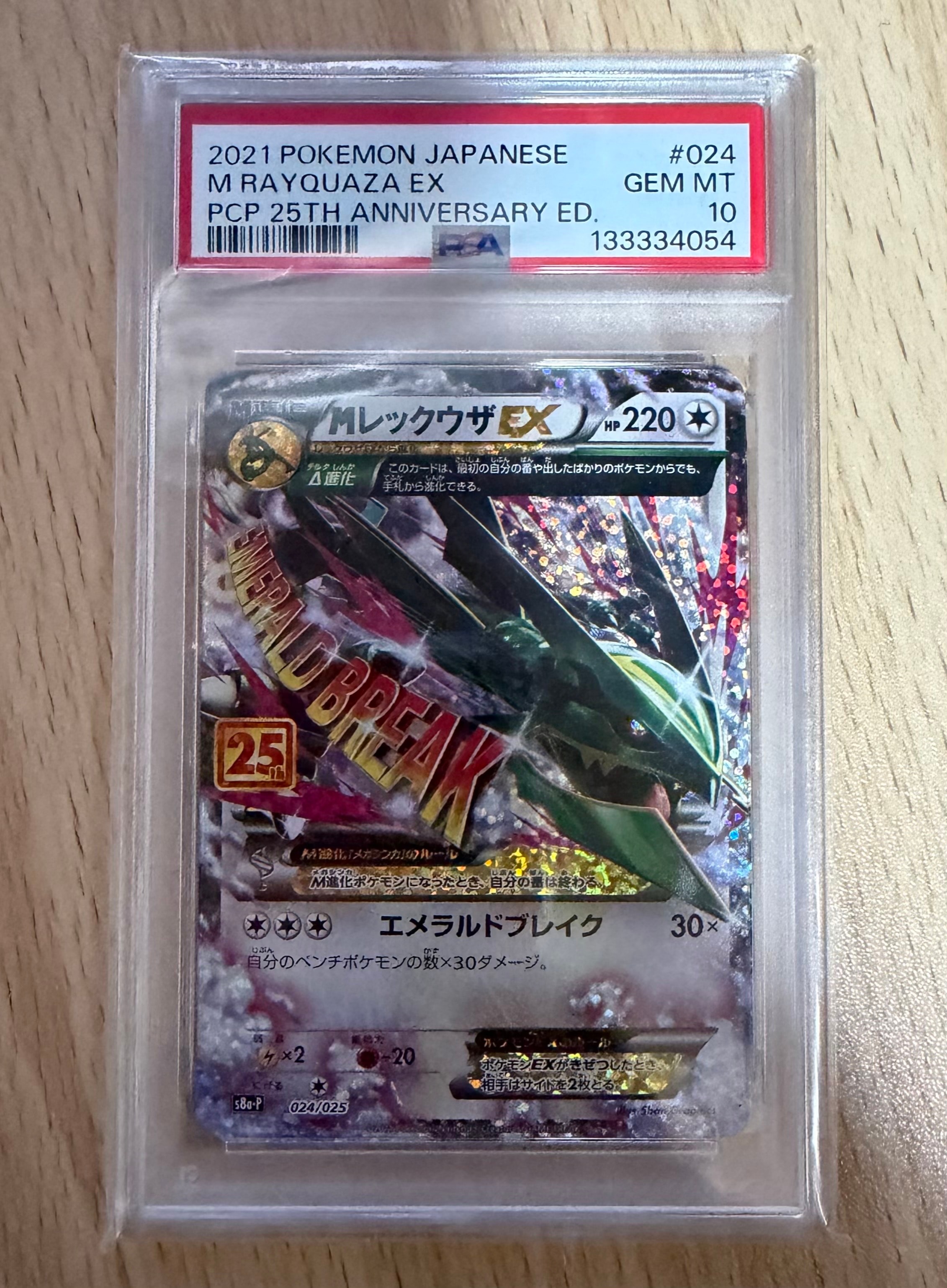 MレックウザEX: プロモ[S8a-P 024/025](プロモカードパック 25th ANNIVERSARY edition)