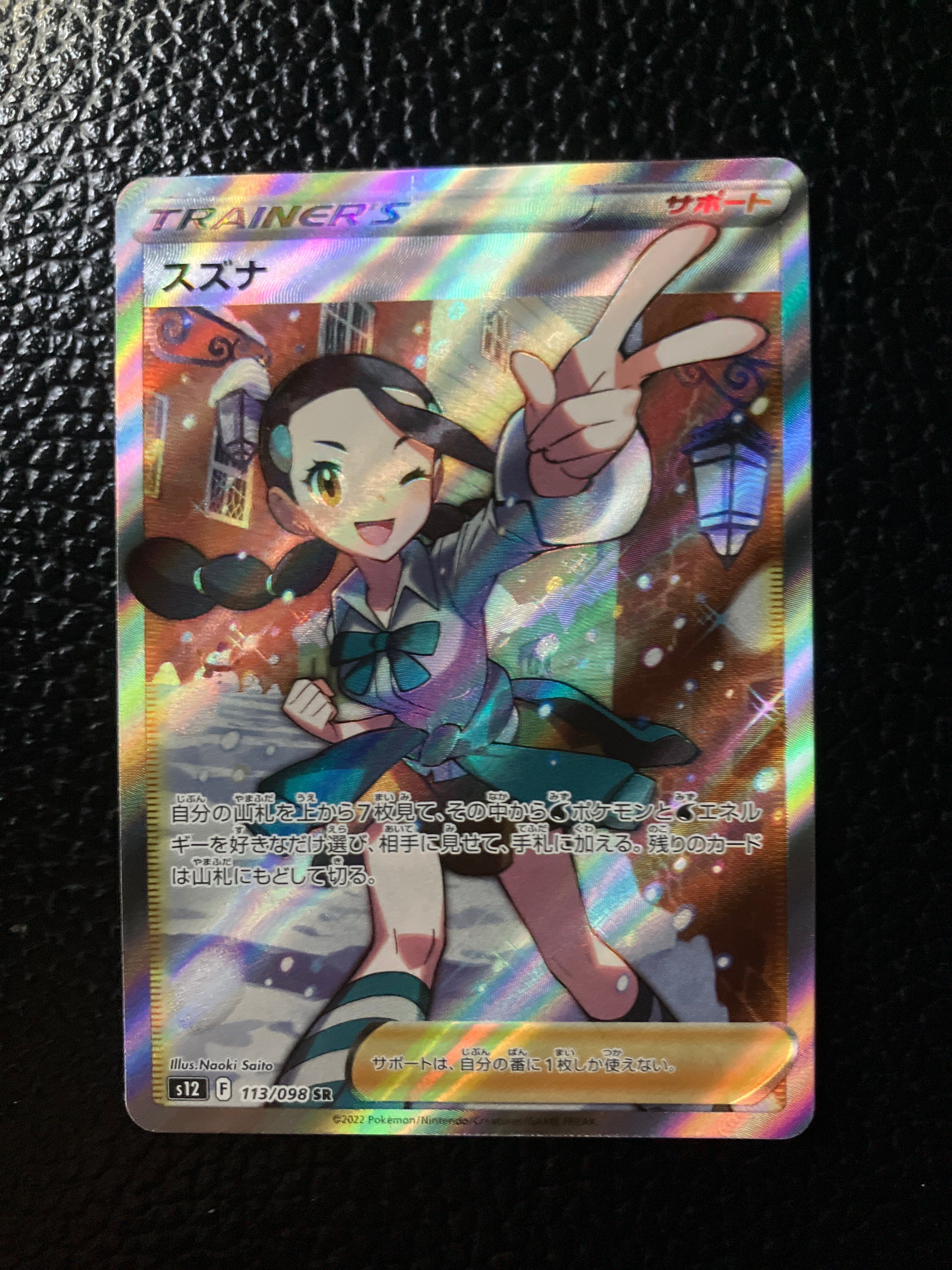 スズナ SR[s12 113/098](拡張パック「パラダイムトリガー」)