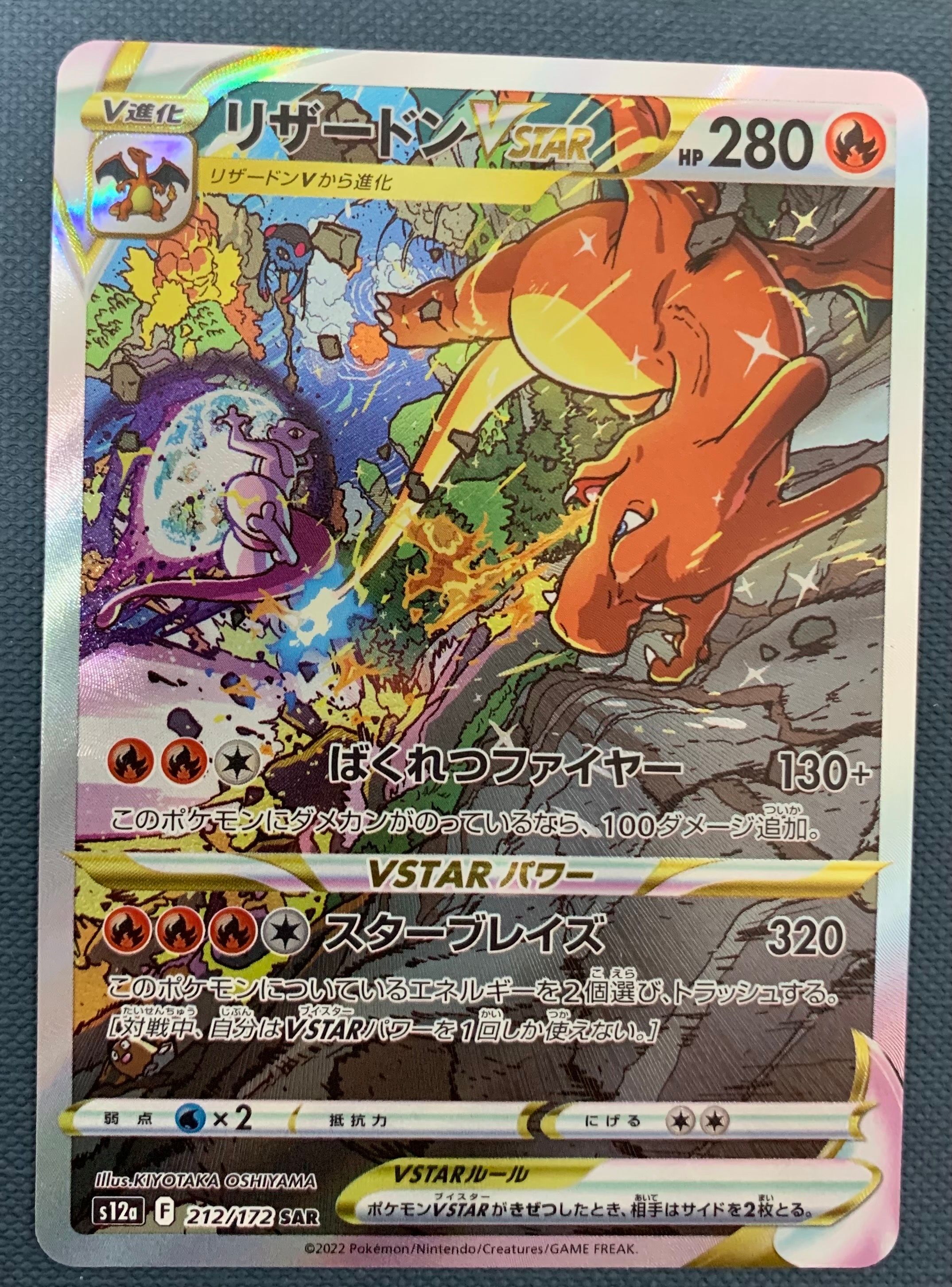 リザードンVSTAR SAR[s12a 212/172](ハイクラスパック「VSTARユニバース」)