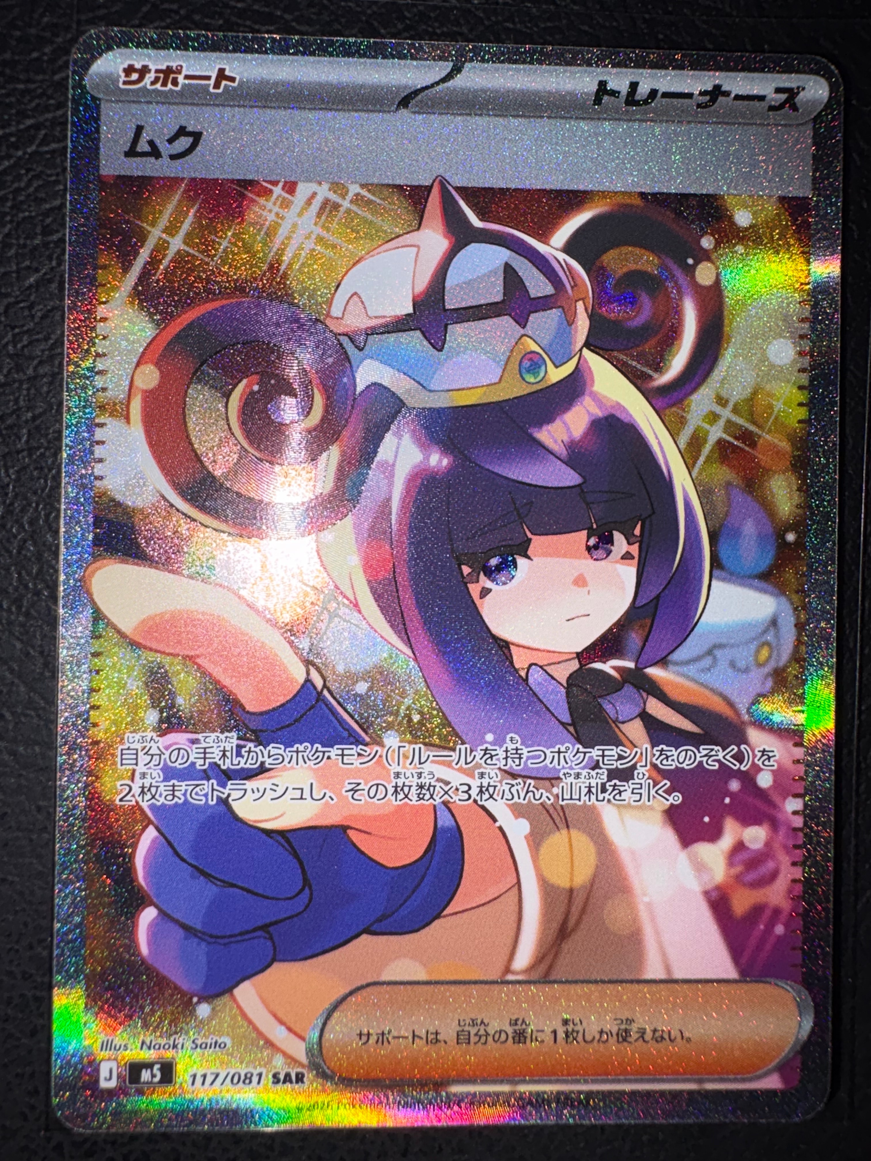 ムク SAR [M5 117/081](拡張パック「アビスアイ」)