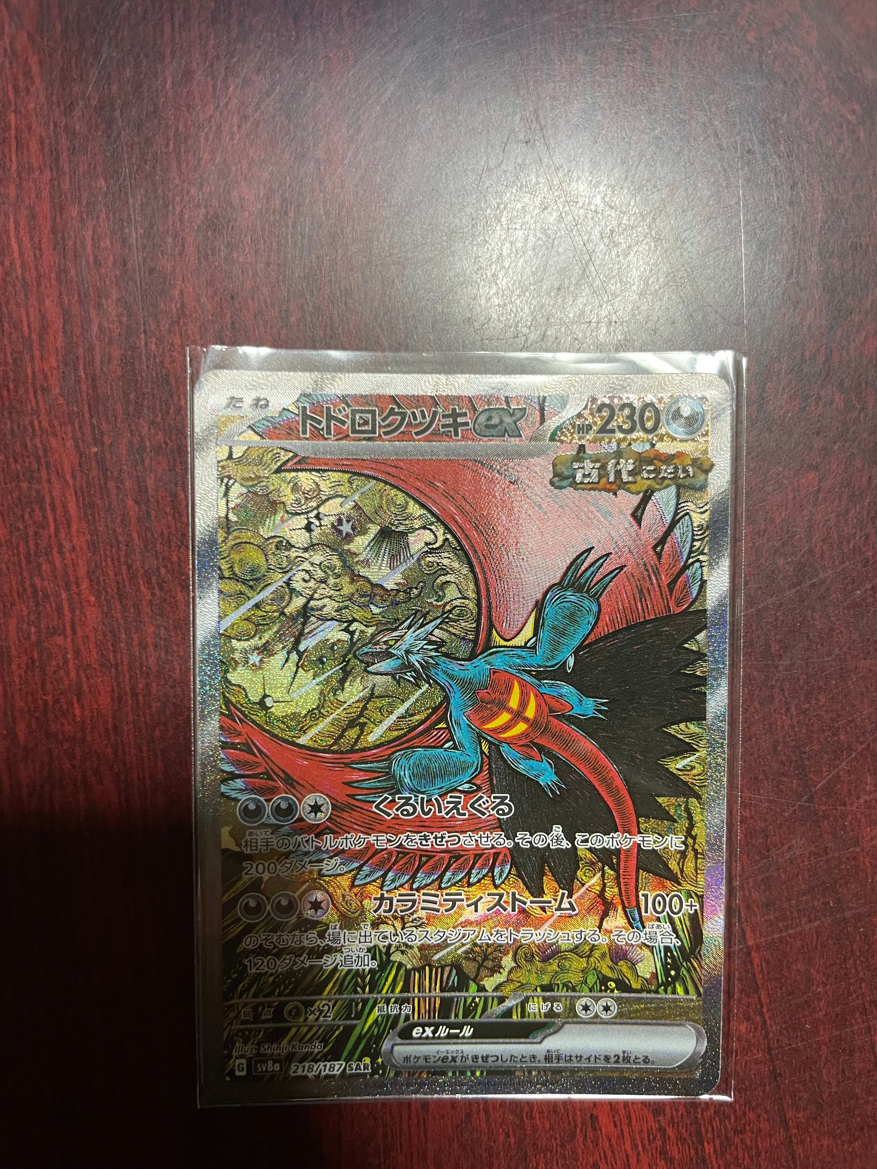 トドロクツキex SAR [SV8a 218/187](ハイクラスパック「テラスタルフェスex」)