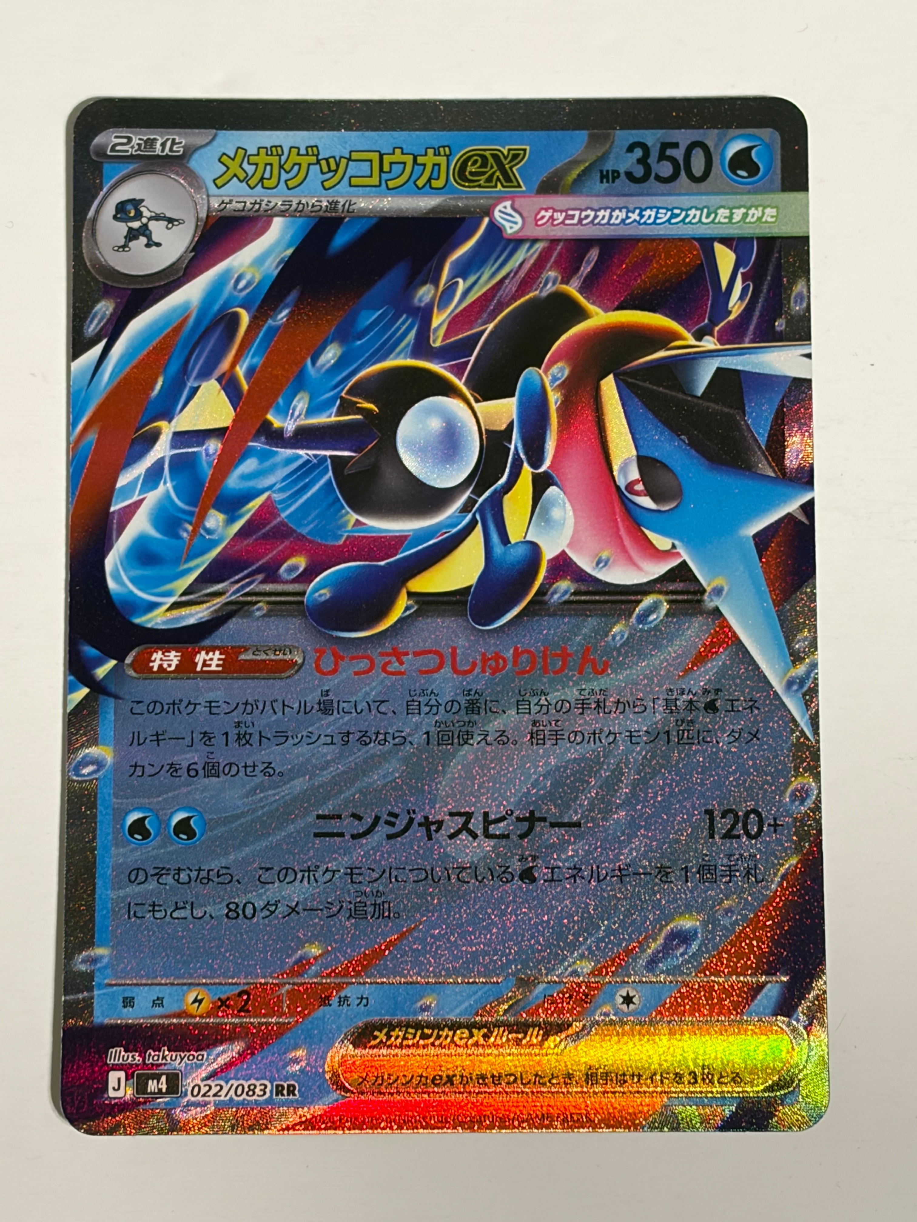 メガゲッコウガex RR [M4 022/083](拡張パック「ニンジャスピナー」)