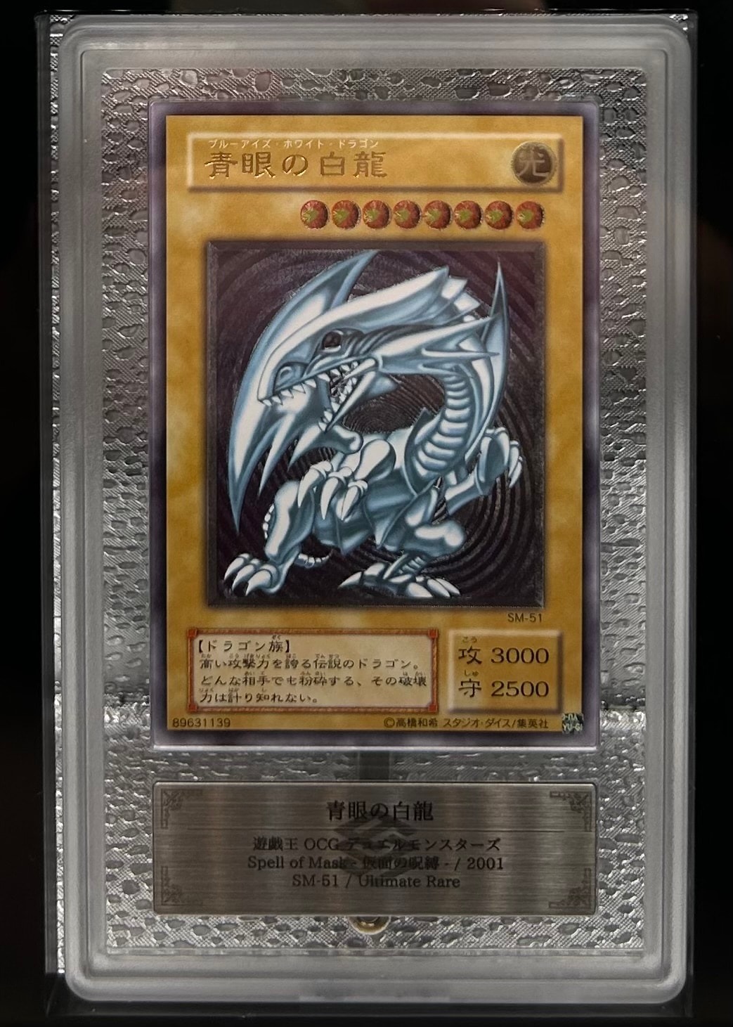 D（大きなダメージあり）】青眼の白龍 UL[SM-51](スペル・オブ・マスク