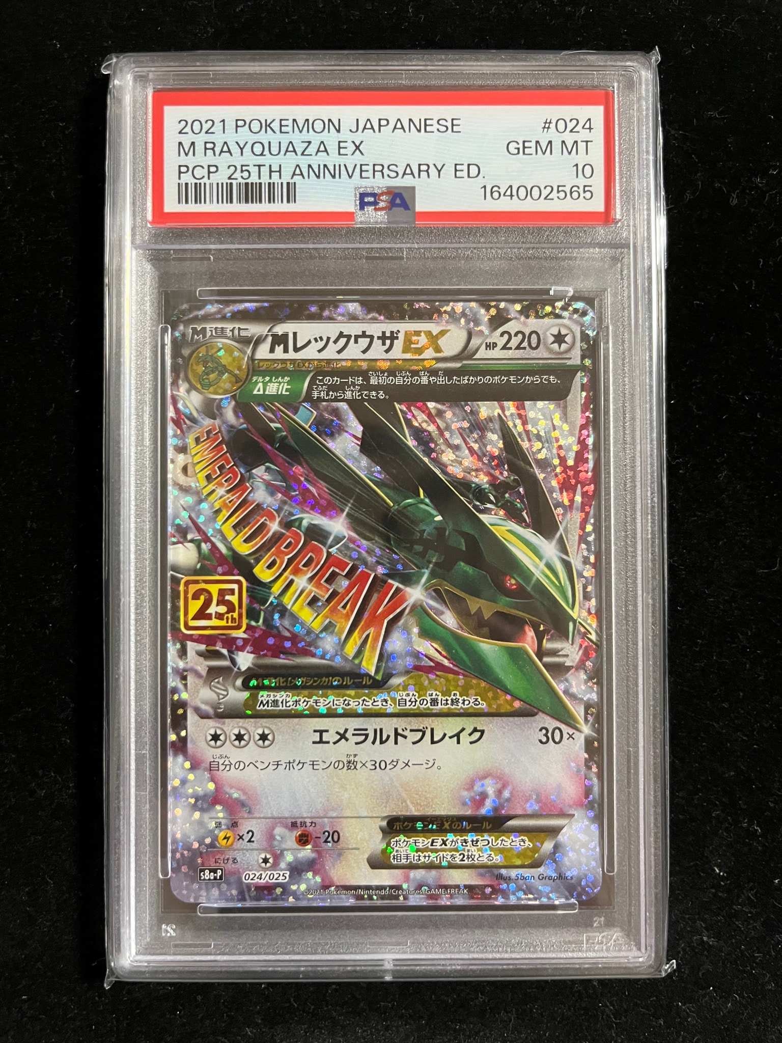 MレックウザEX: プロモ[S8a-P 024/025](プロモカードパック 25th