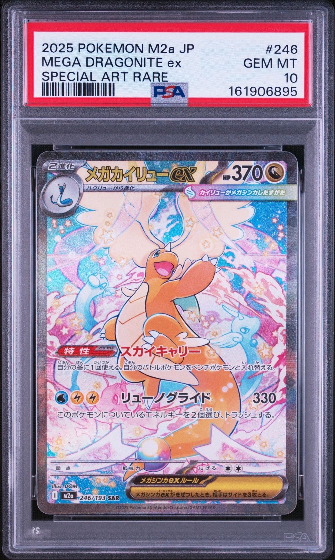 メガカイリューex SAR [M2a 246/193](ハイクラスパック「MEGAドリーム