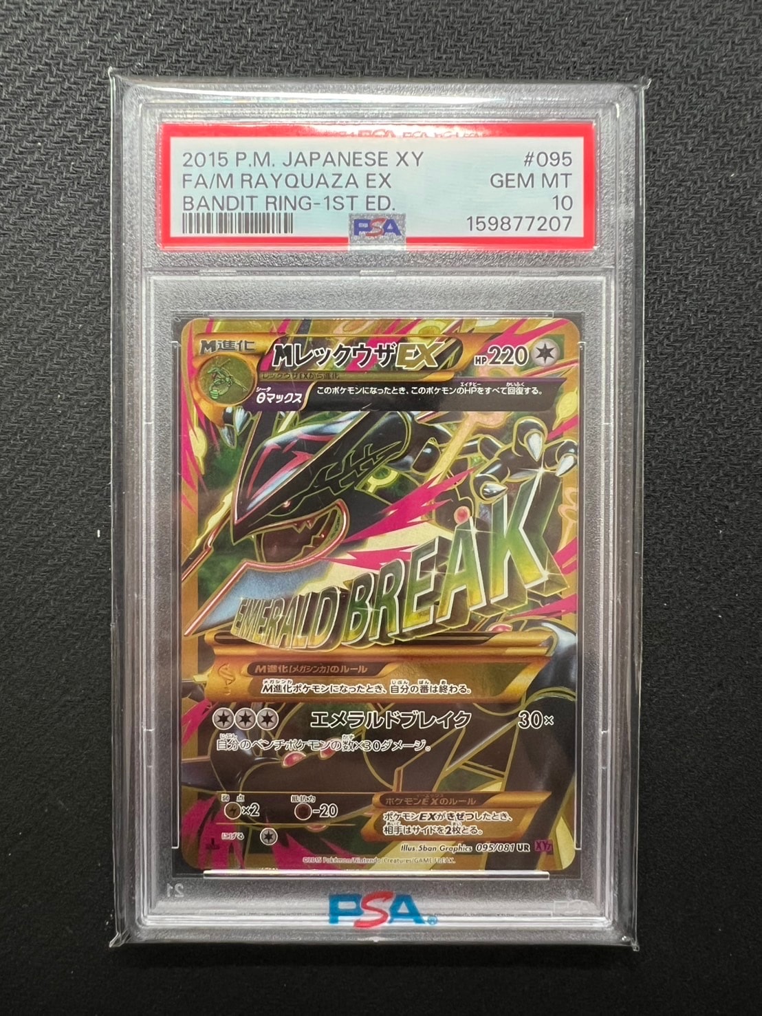 MレックウザEX UR :1ED [XY7 095/081](拡張パック「バンデットリング