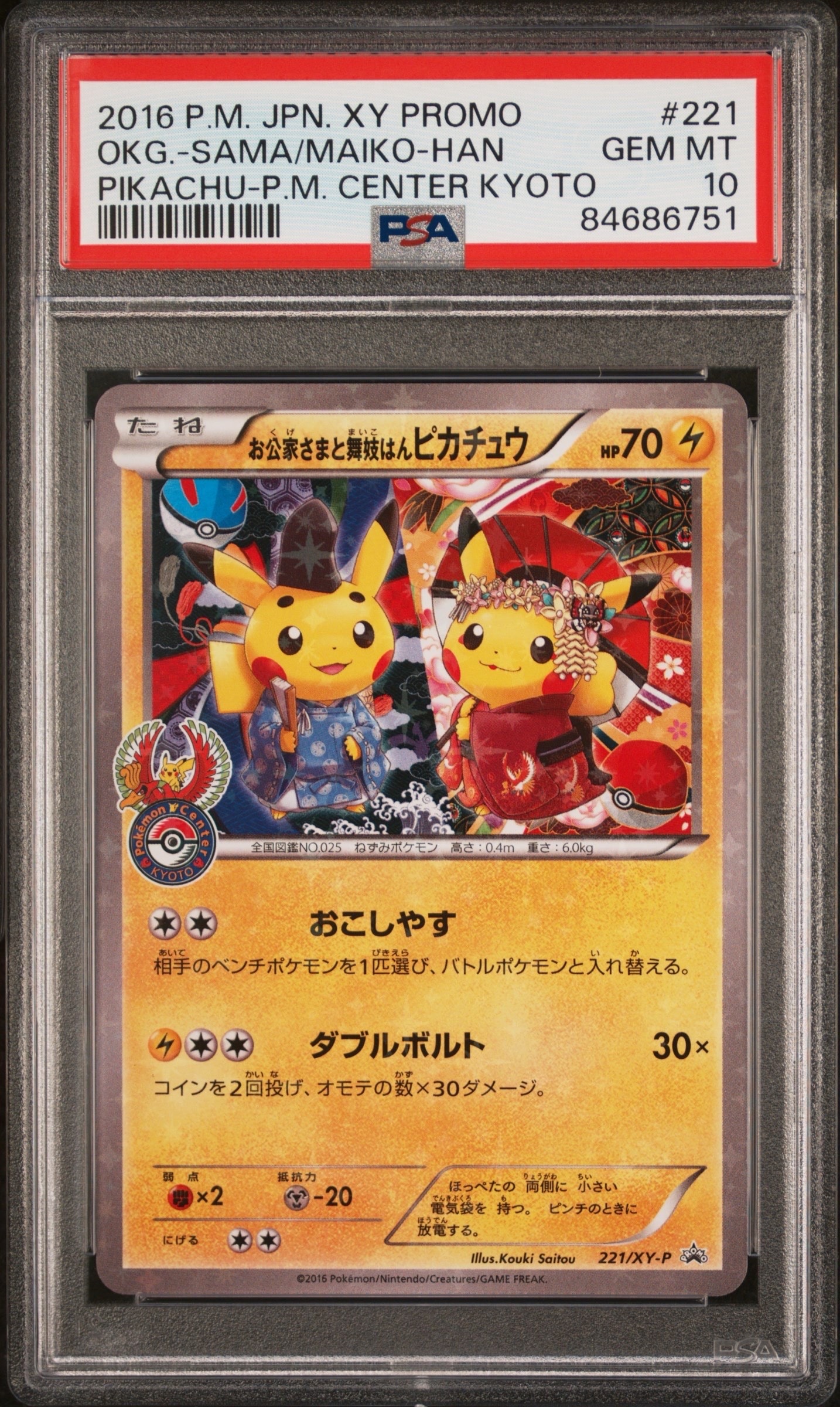 お公家さまと舞妓はんピカチュウ: プロモ[XY-P 221/XY-P](プロモーションカード「XY-P」)